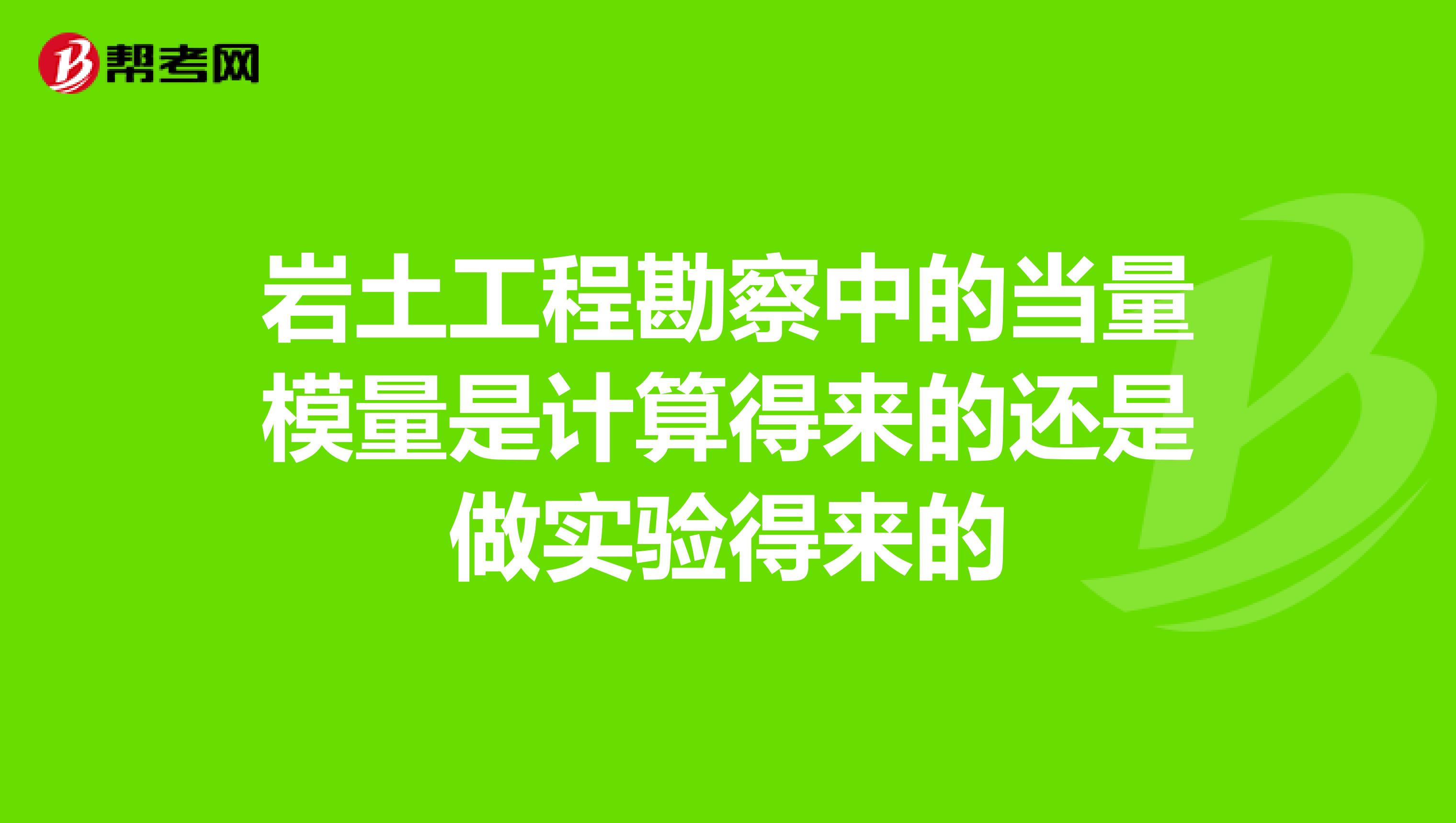 岩土工程勘察中的当量模量是计算得来的还是做实验得来的
