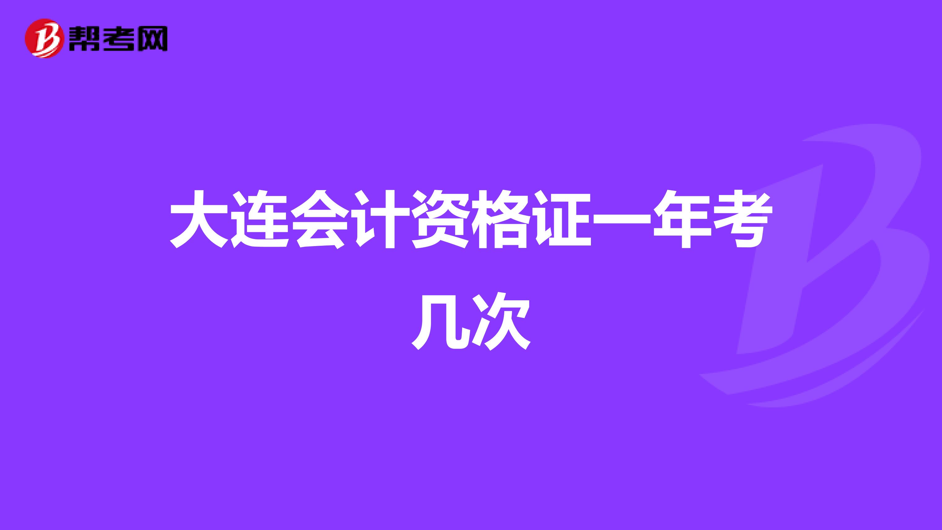 大连会计资格证一年考几次