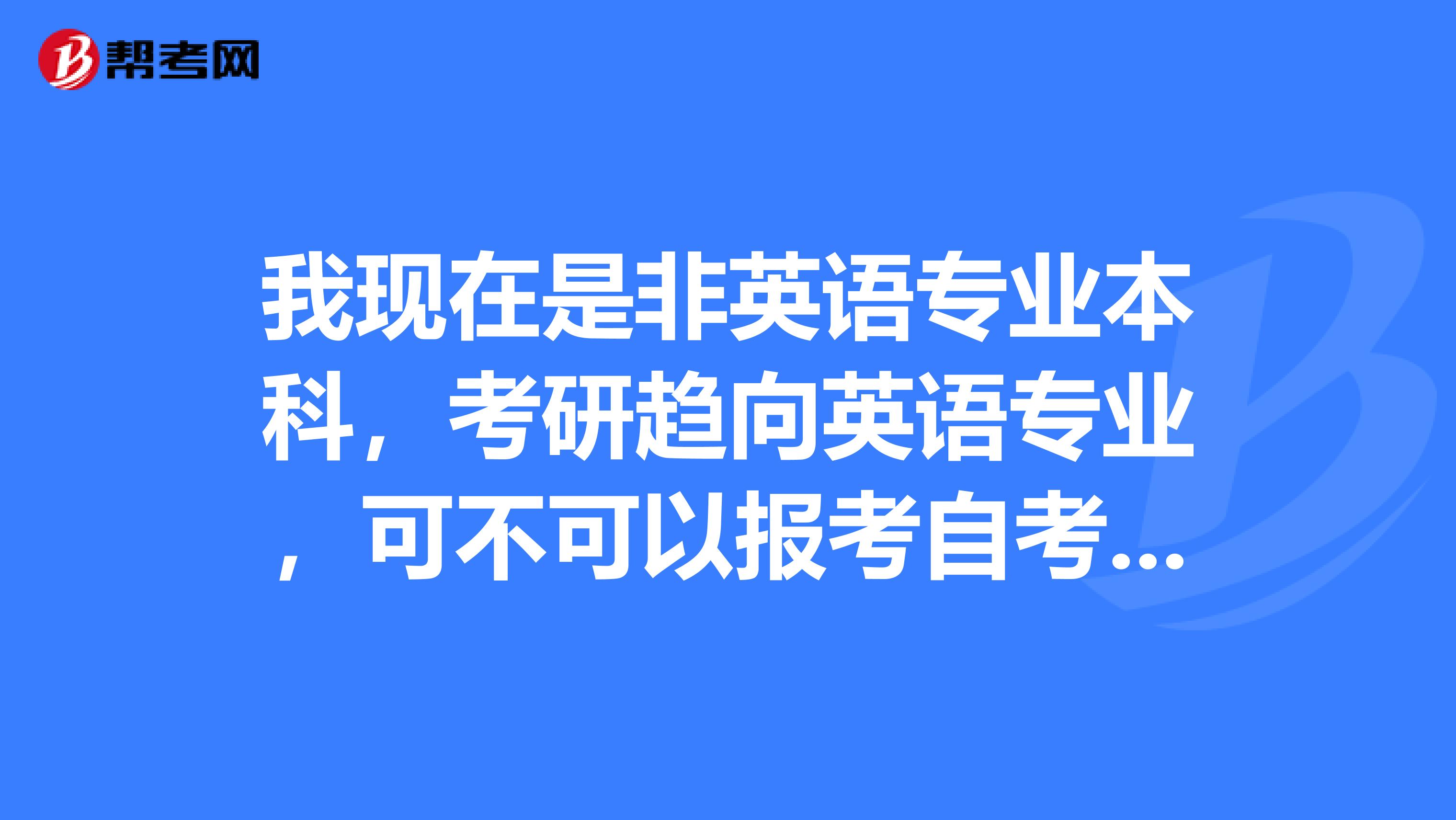 我现在是非英语专业本科，考研趋向英语专业，可不可以报考自考，考英语八级？