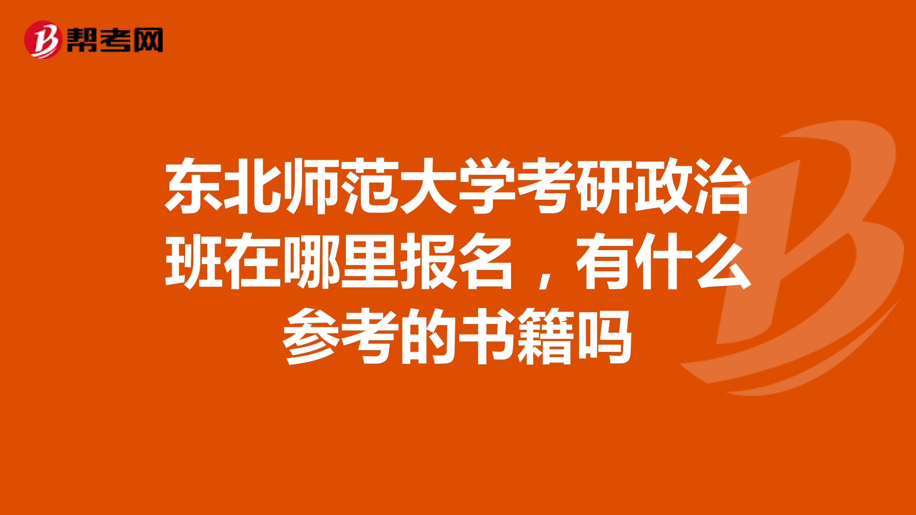 东北师范大学考研政治班在哪里报名，有什么参考的书籍吗