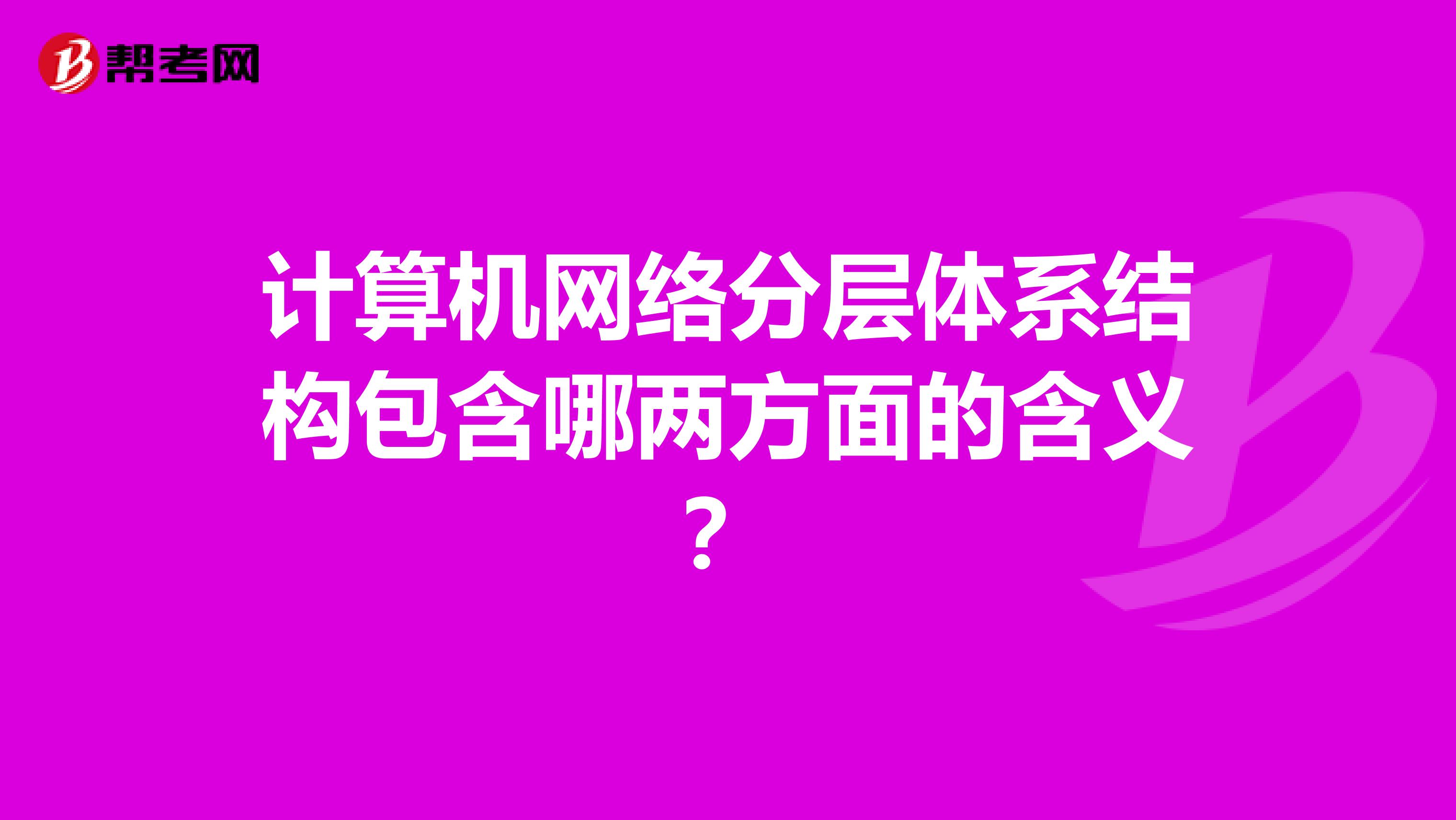 计算机网络分层体系结构包含哪两方面的含义？