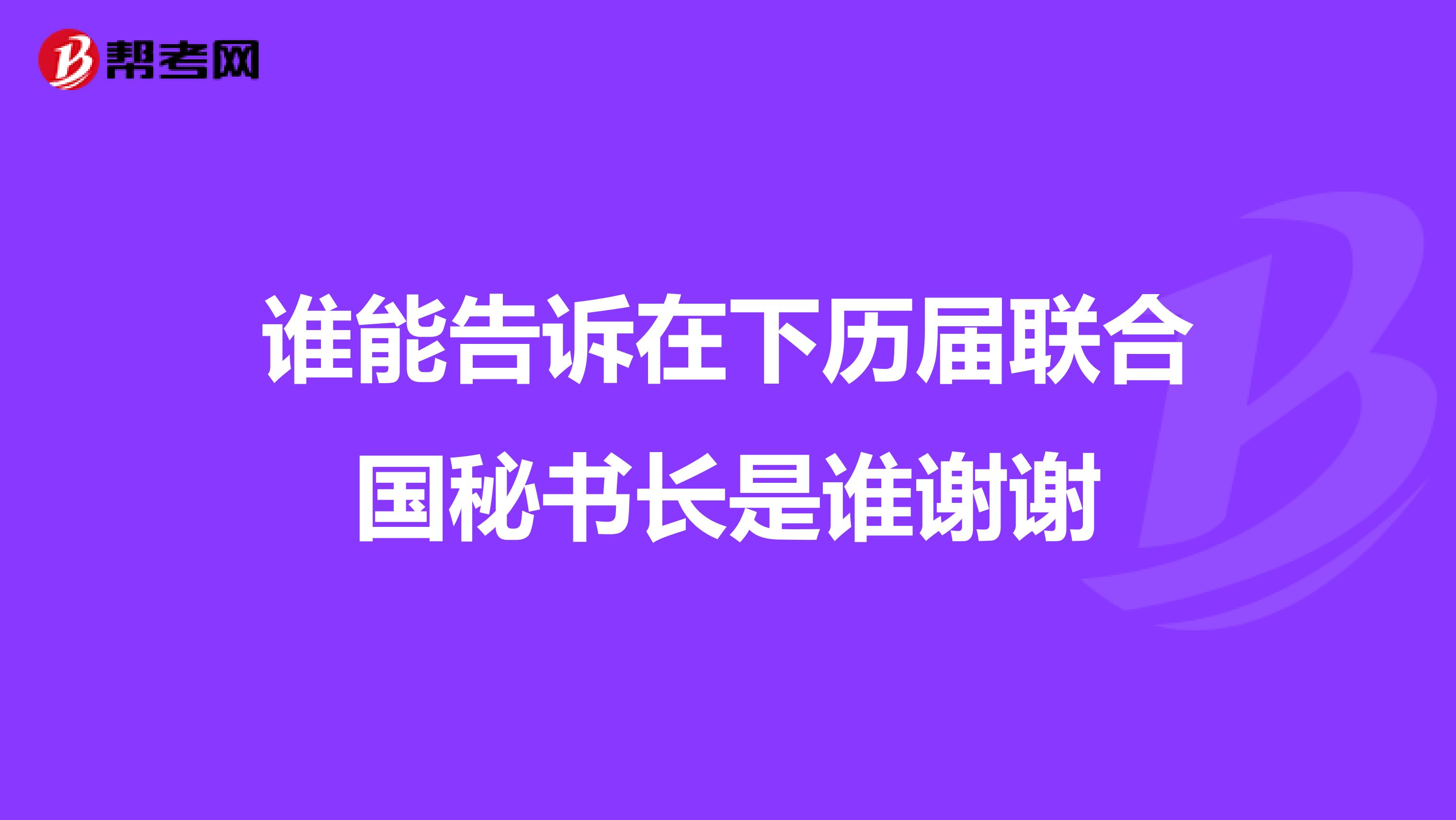 谁能告诉在下历届联合国秘书长是谁谢谢
