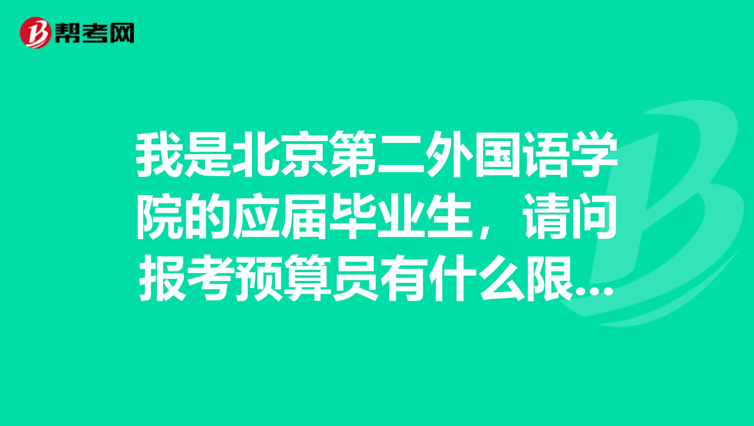 我是北京第二外國語學院的應屆畢業生，請問報考預算員有什么限制嗎？