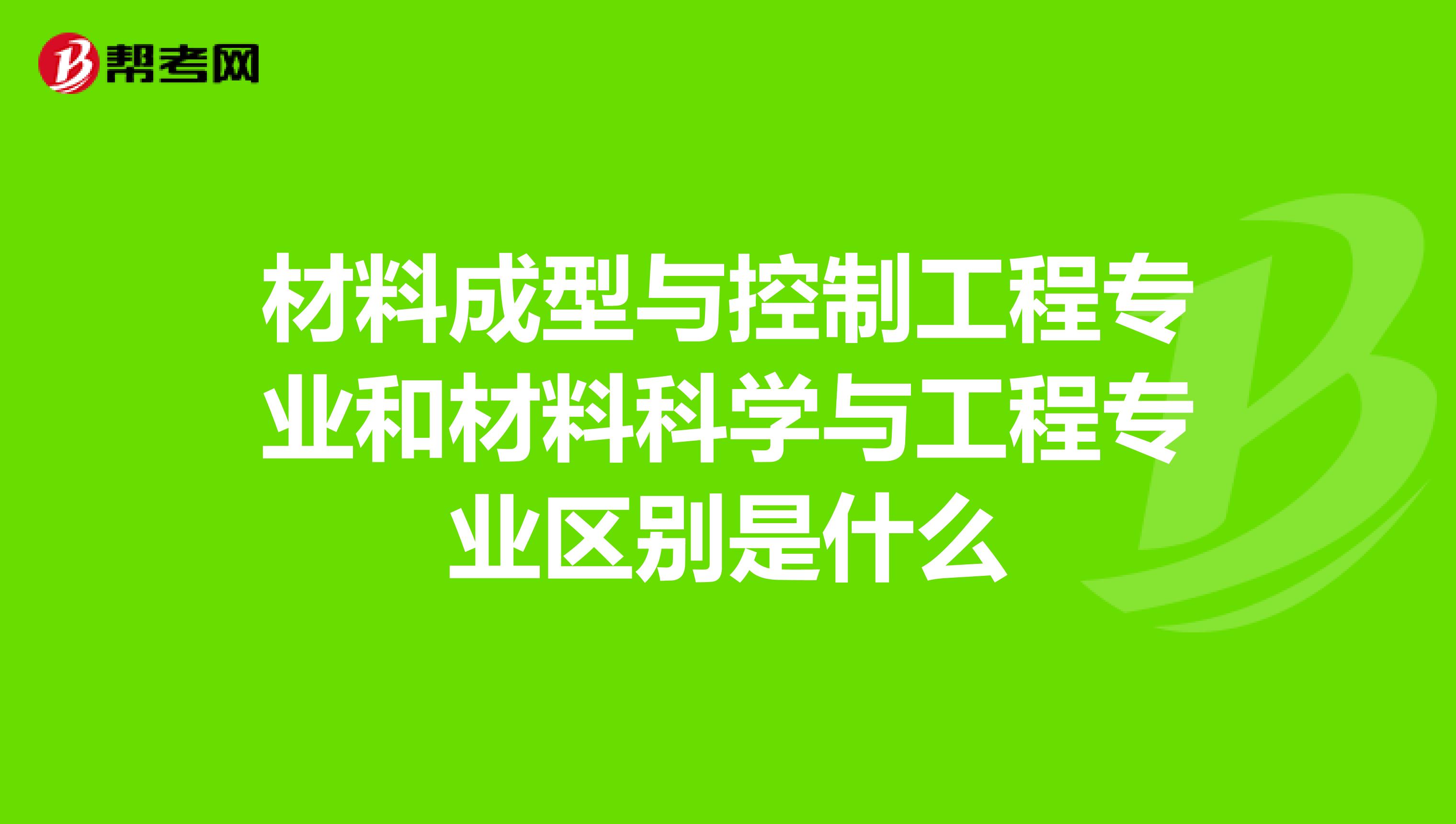 材料成型与控制工程专业和材料科学与工程专业区别是什么