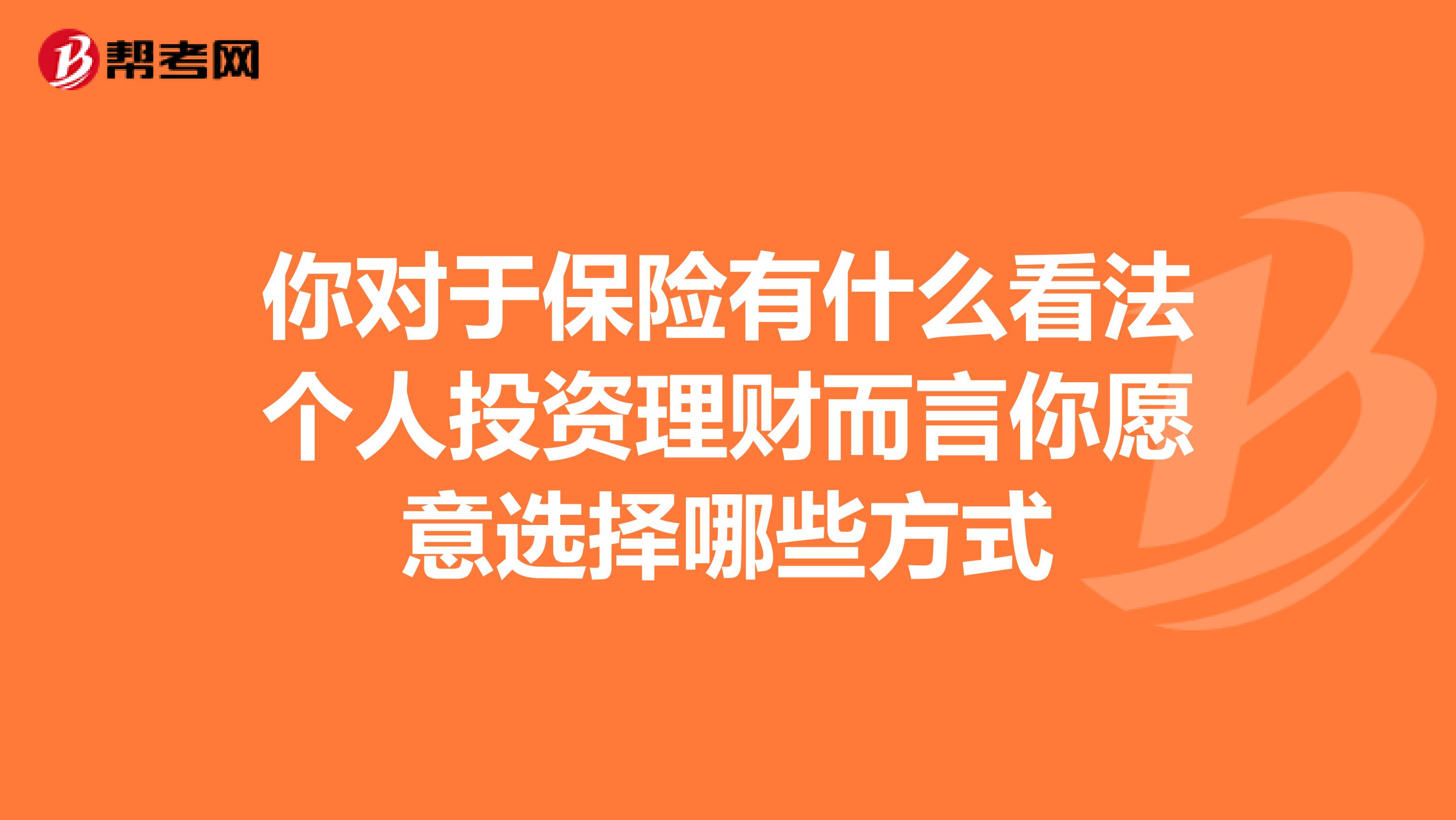 你对于保险有什么看法个人投资理财而言你愿意选择哪些方式