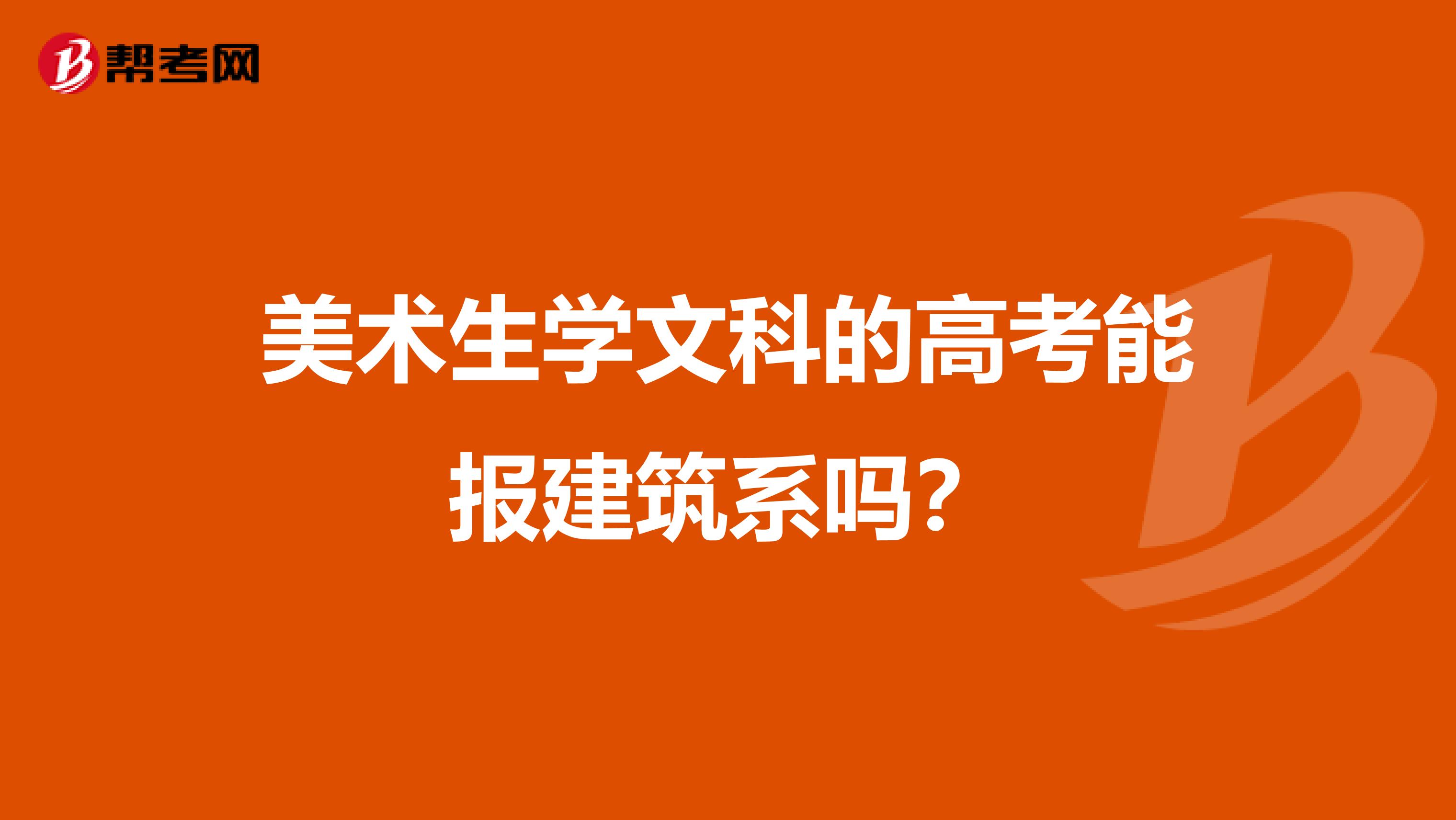 美术生学文科的高考能报建筑系吗?