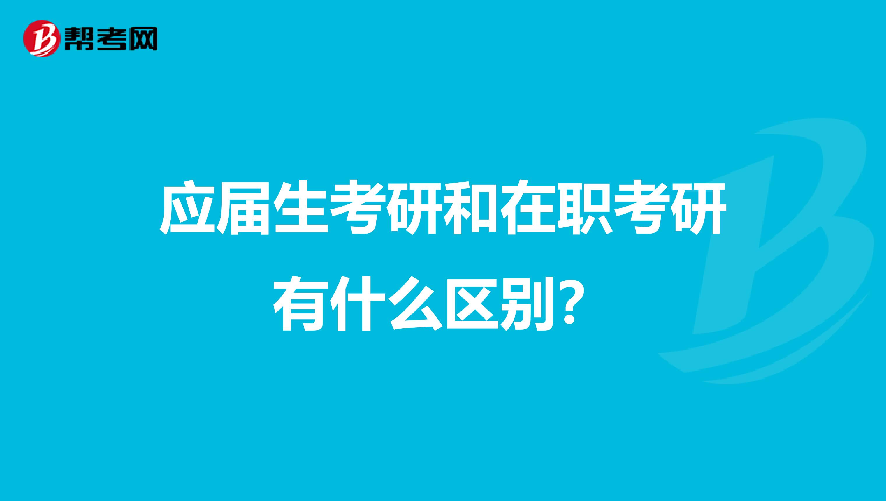 应届生考研和在职考研有什么区别？