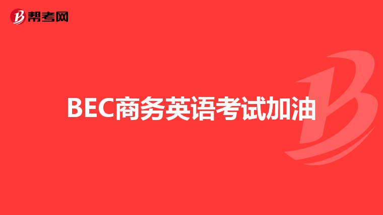 BEC商务英语考试加油