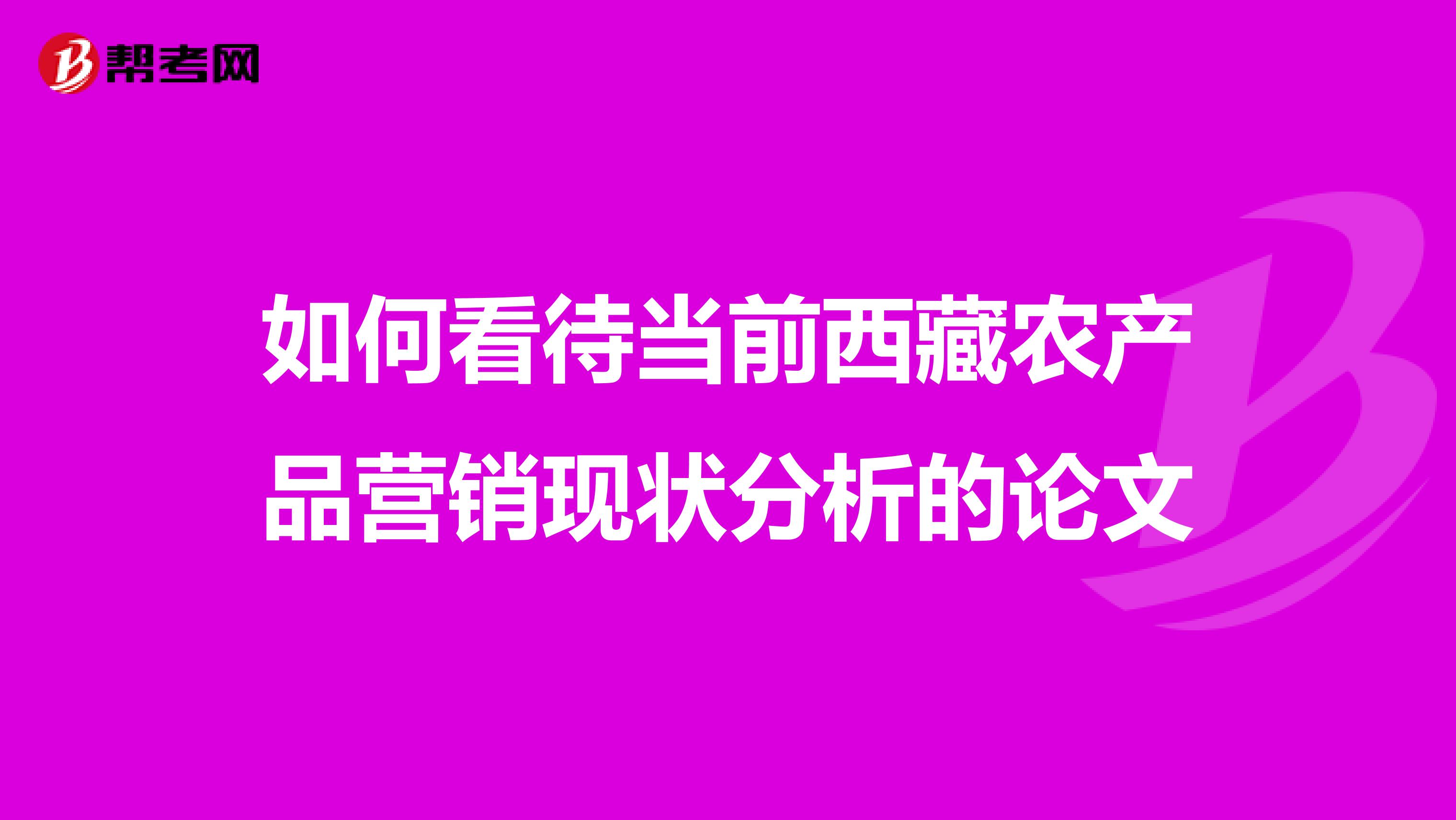 如何看待当前西藏农产品营销现状分析的论文