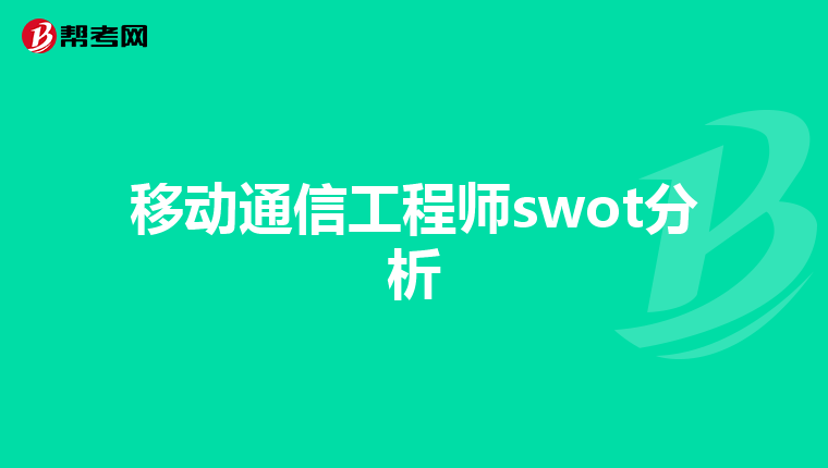 移动通信工程师swot分析