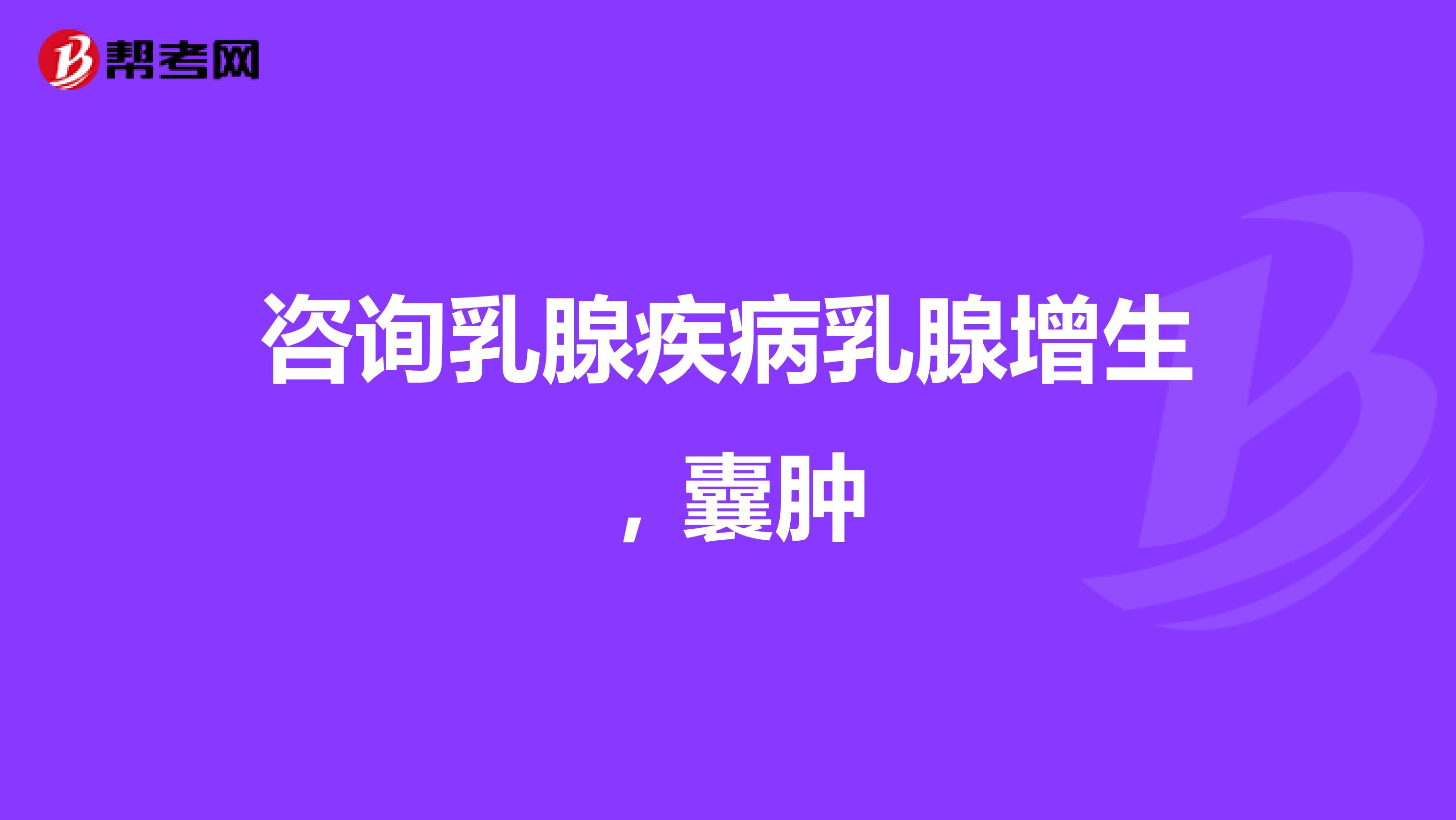 咨询乳腺疾病乳腺增生，囊肿