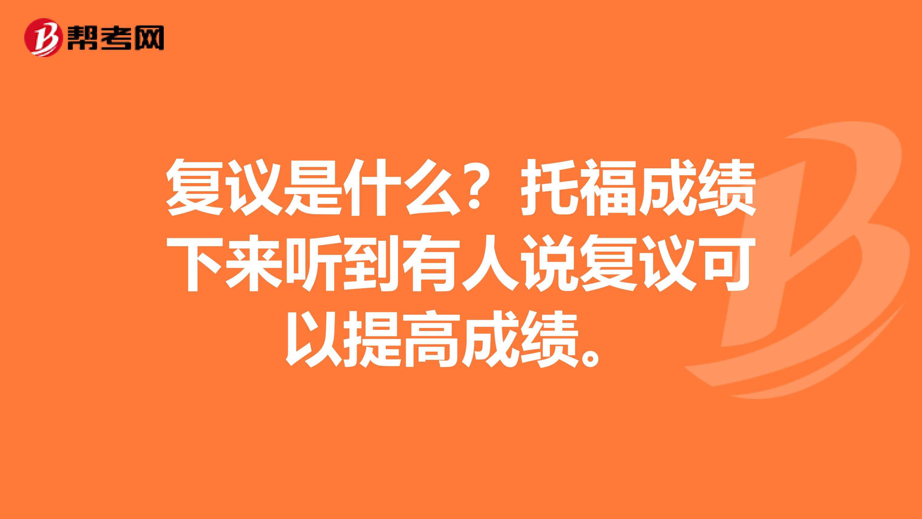 复议是什么?托福成绩下来听到有人说复议可以提高成绩。