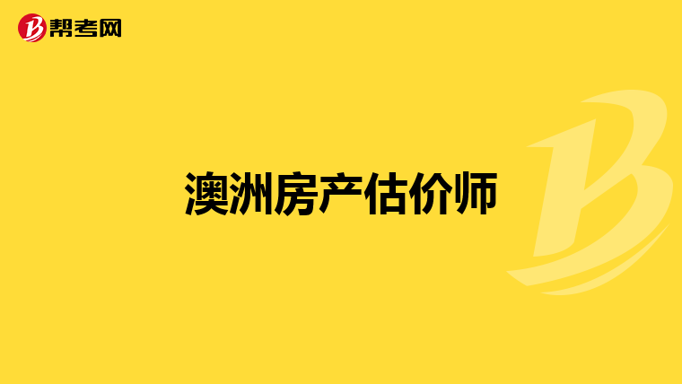 澳洲房产估价师