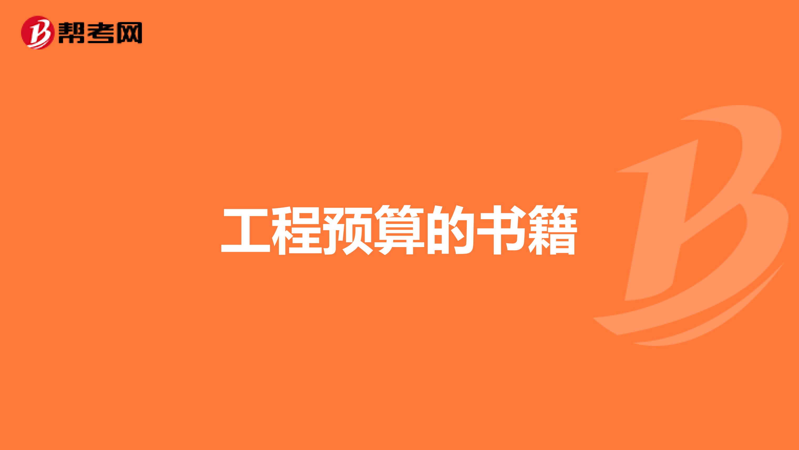 工程预算的书籍