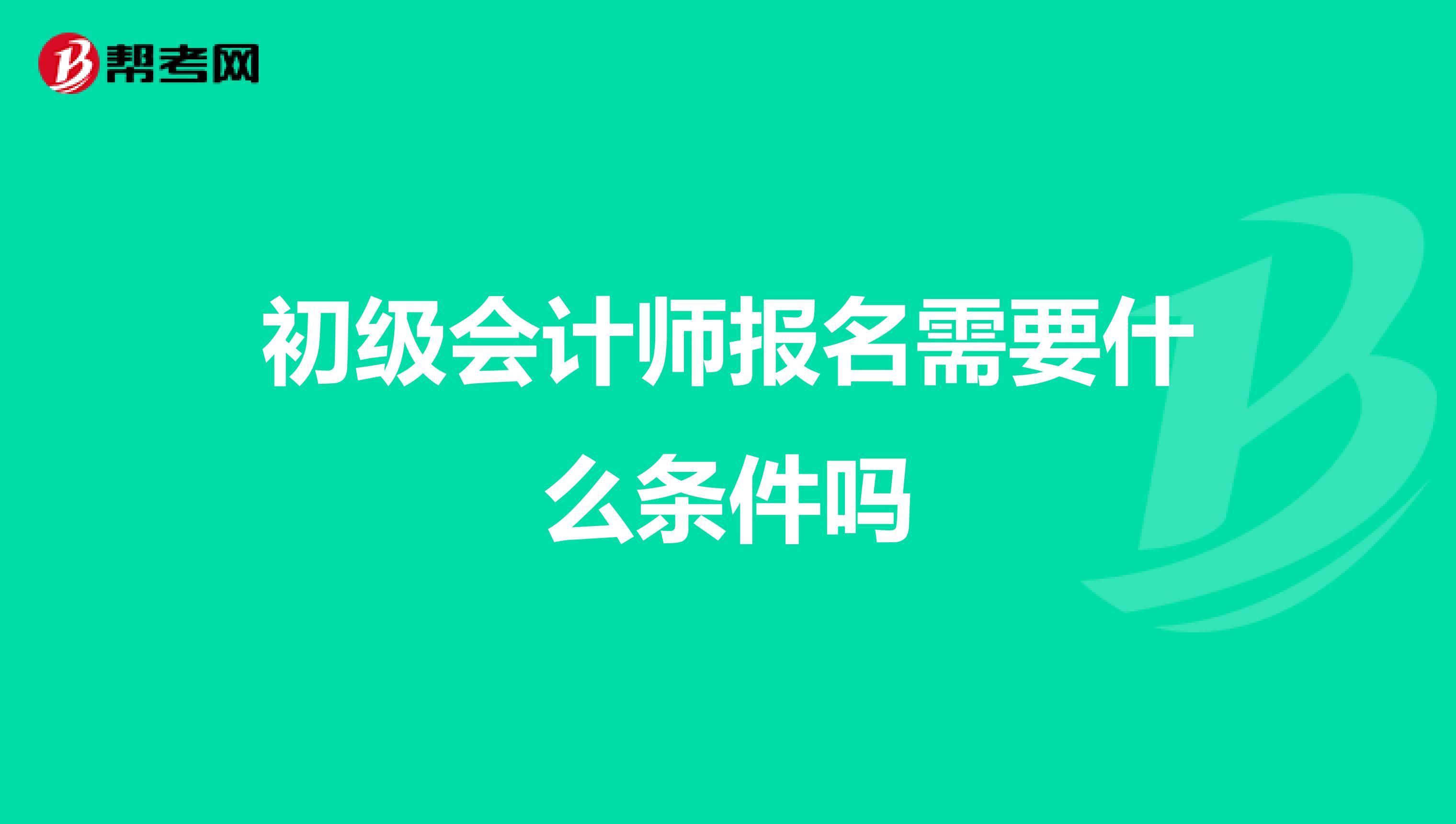 初级会计师报名需要什么条件吗