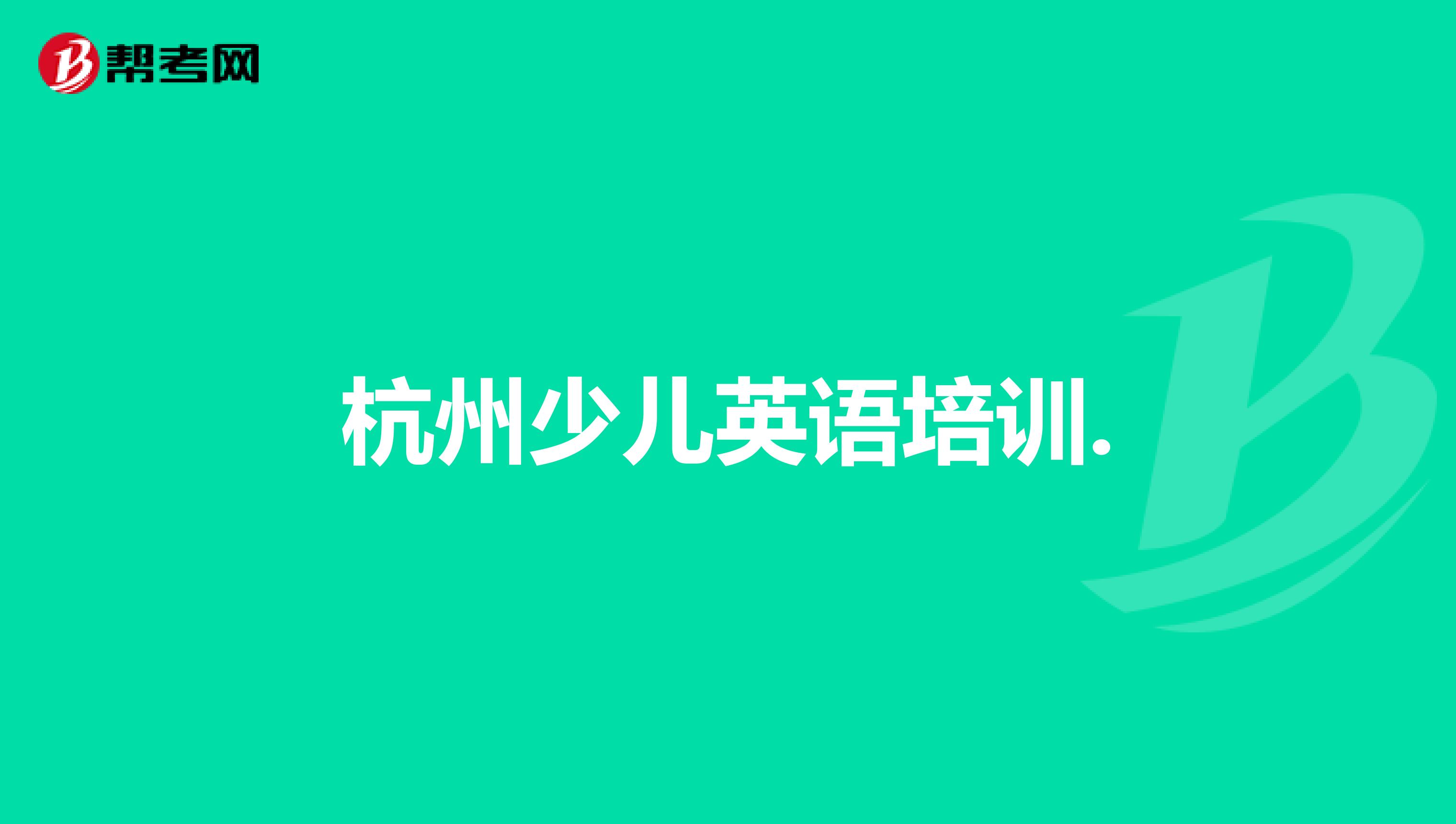 杭州少儿英语培训.