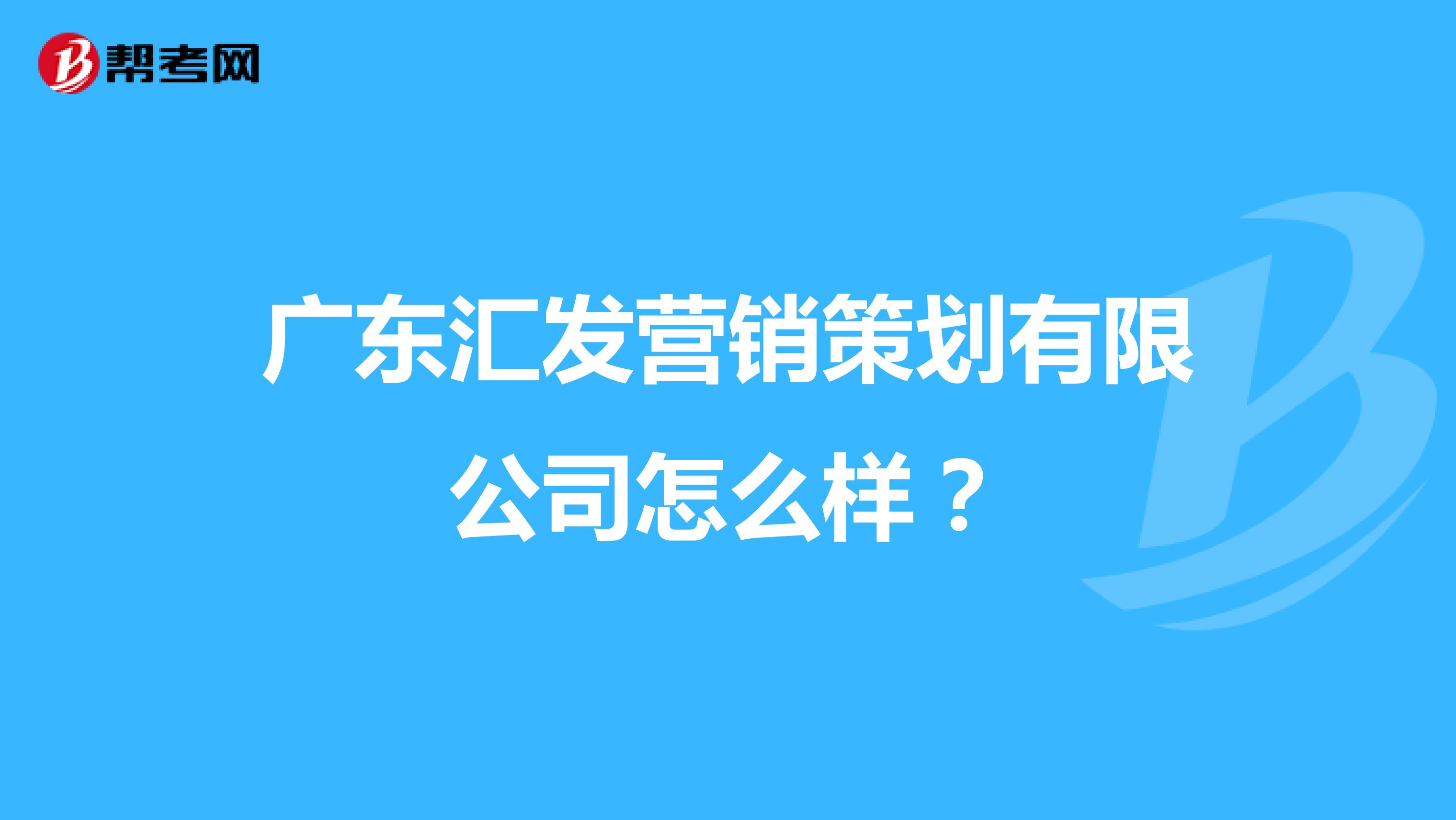 广东汇发营销策划有限公司怎么样？