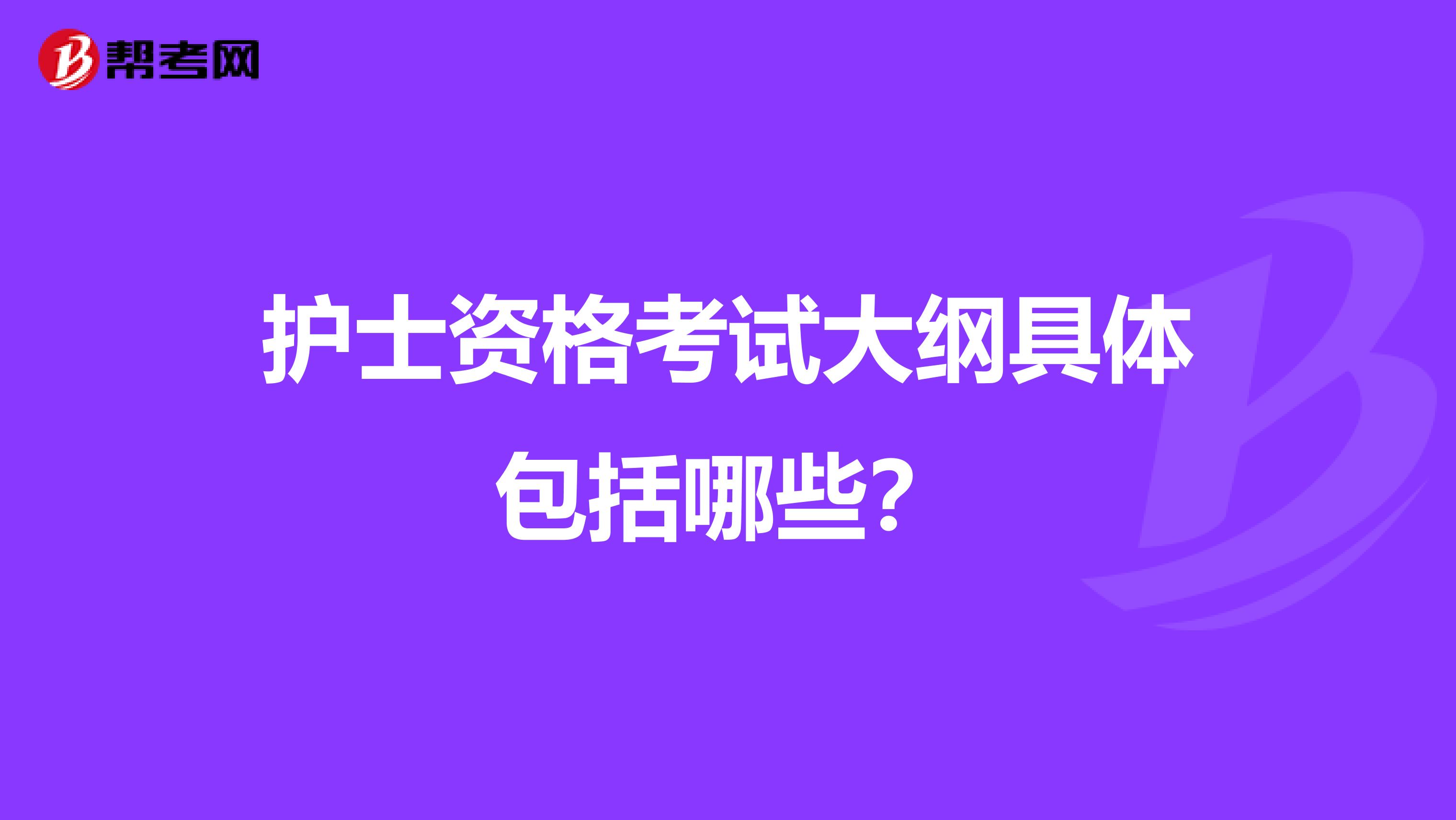 护士资格考试大纲具体包括哪些?