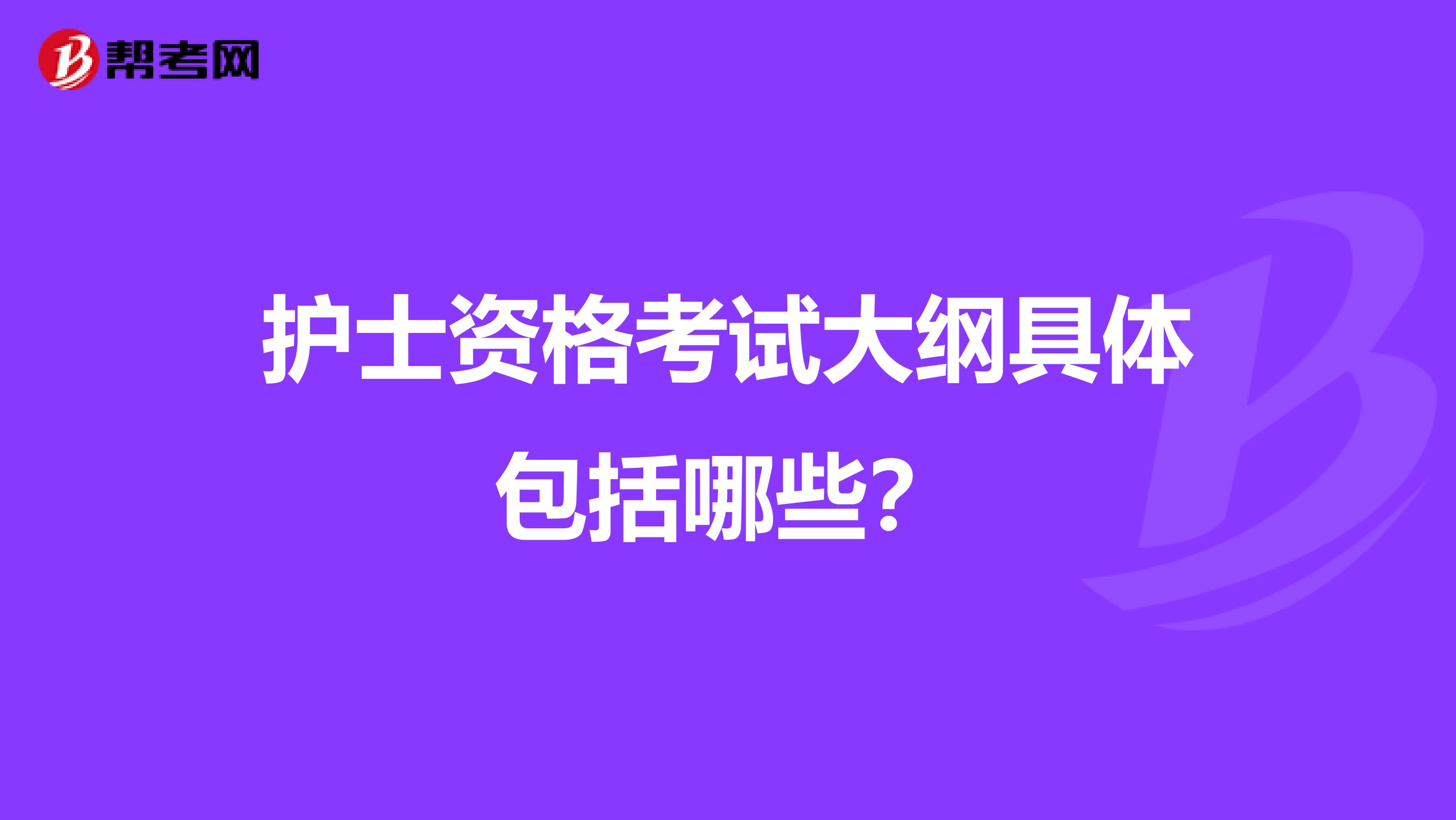 护士资格考试大纲具体包括哪些？