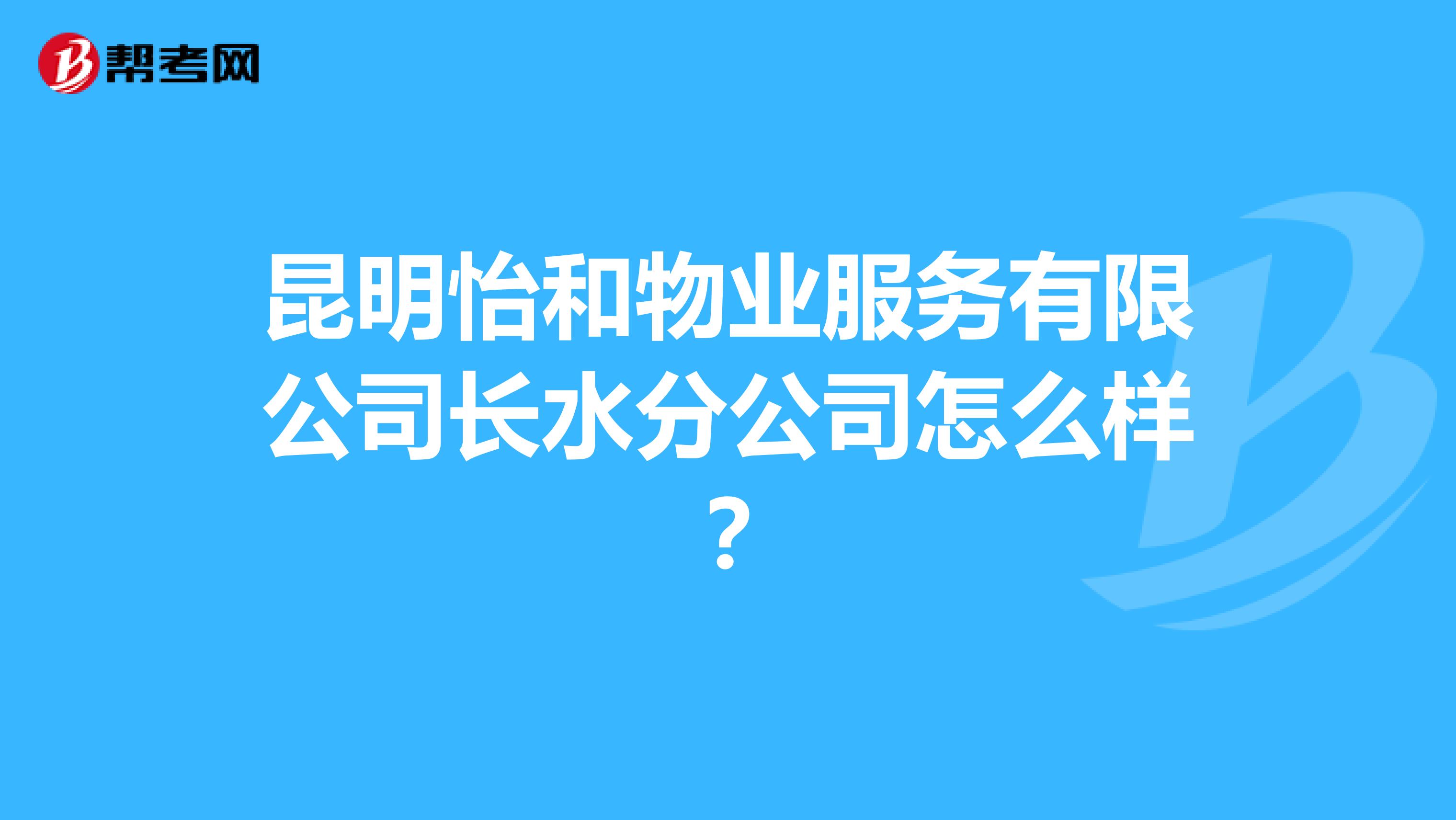 昆明怡和物业服务有限公司长水分公司怎么样？
