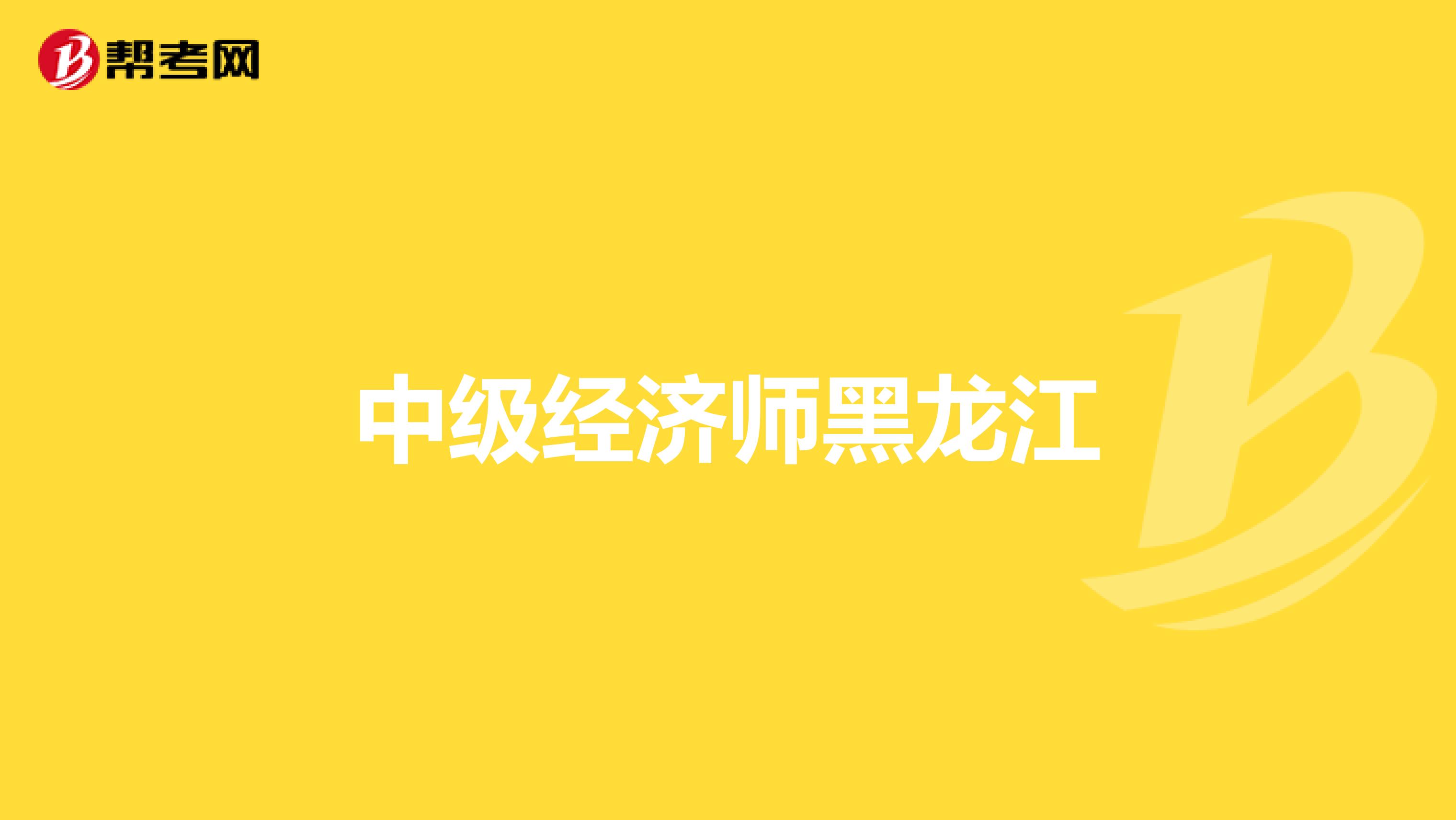中級經(jīng)濟師黑龍江