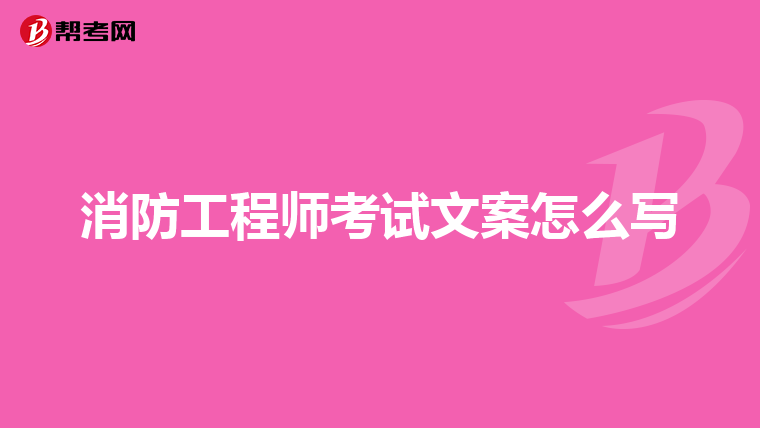 消防工程师考试文案怎么写
