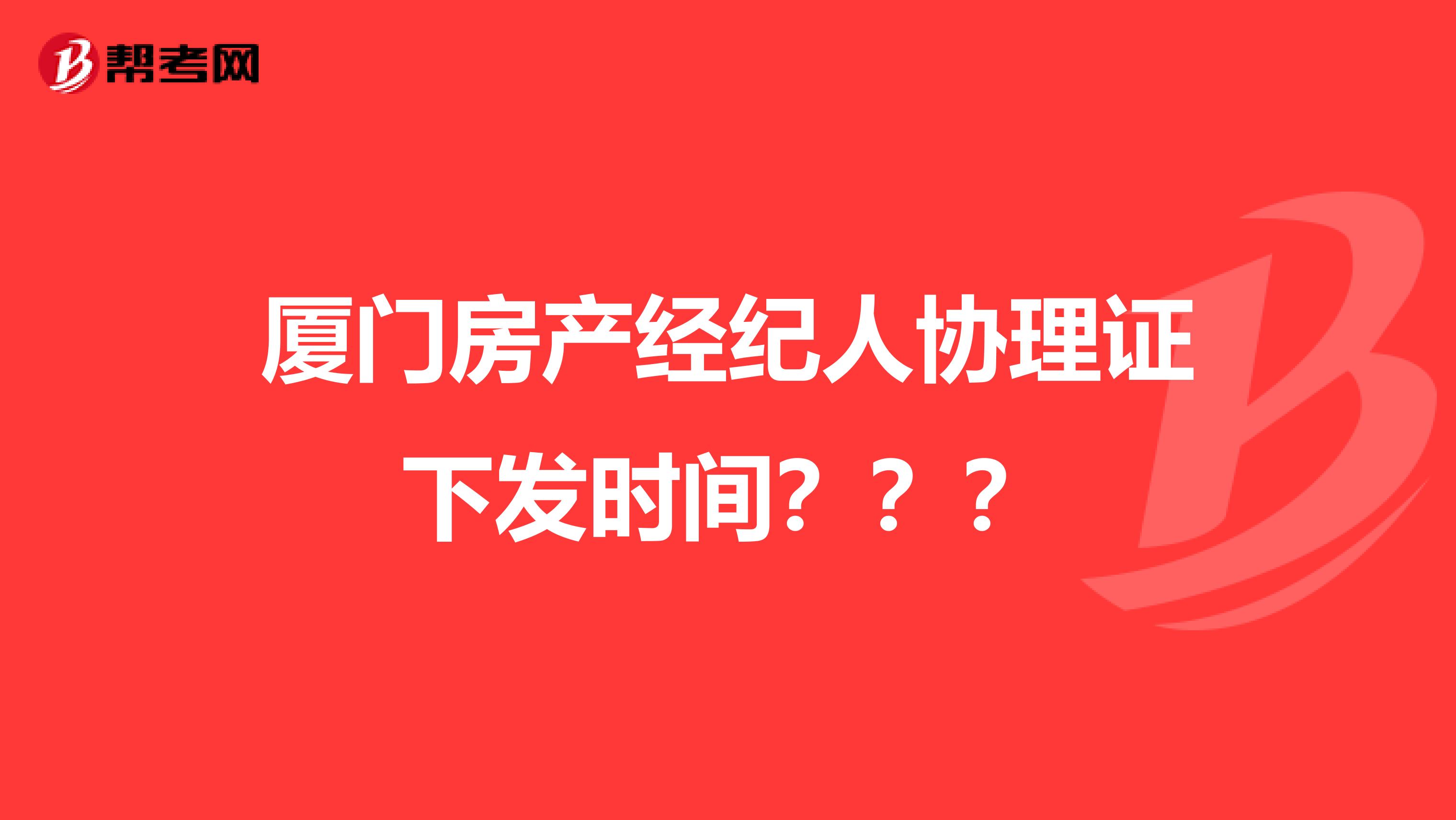 厦门房产经纪人协理证下发时间？？？