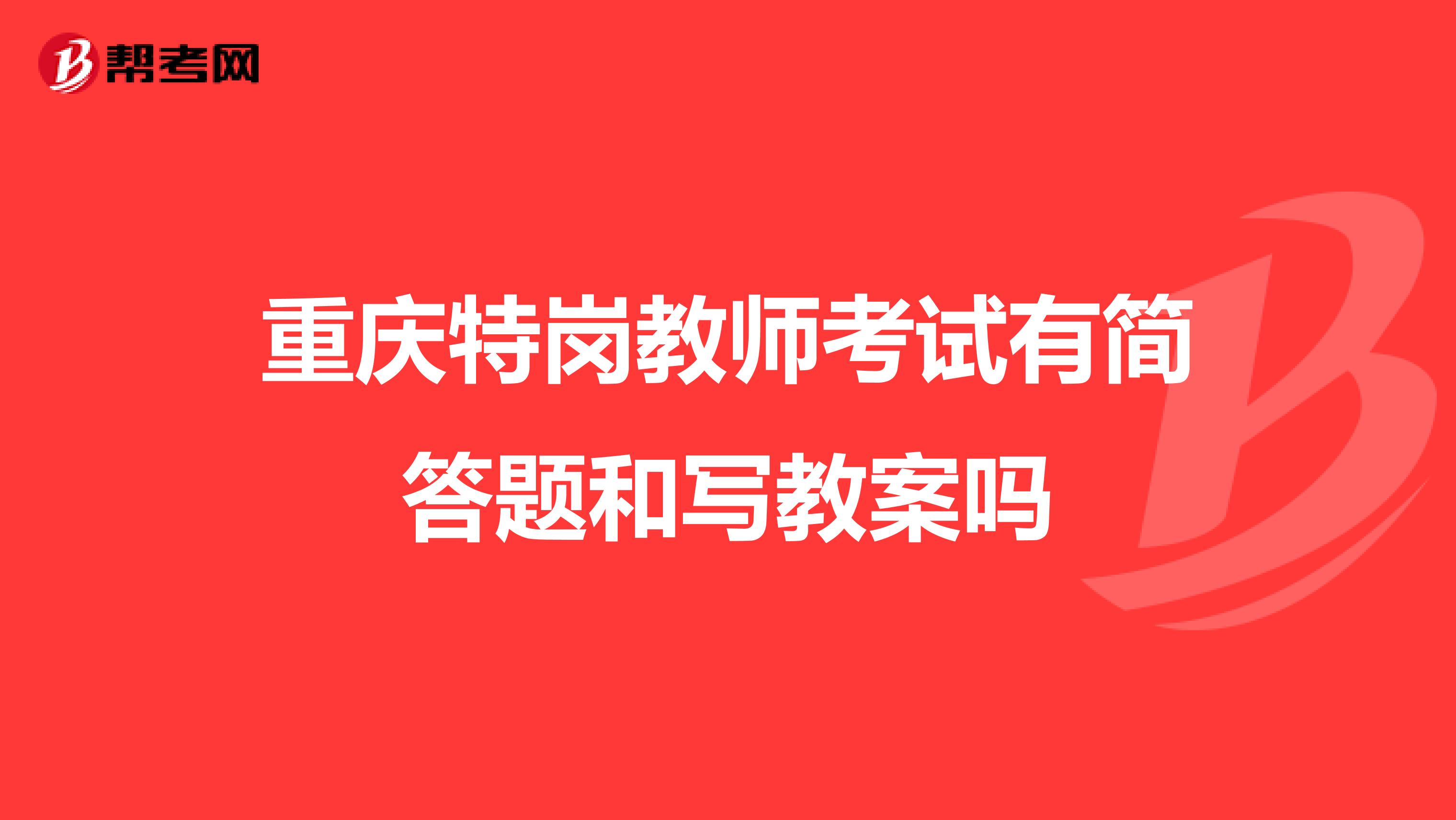 重庆特岗教师考试有简答题和写教案吗