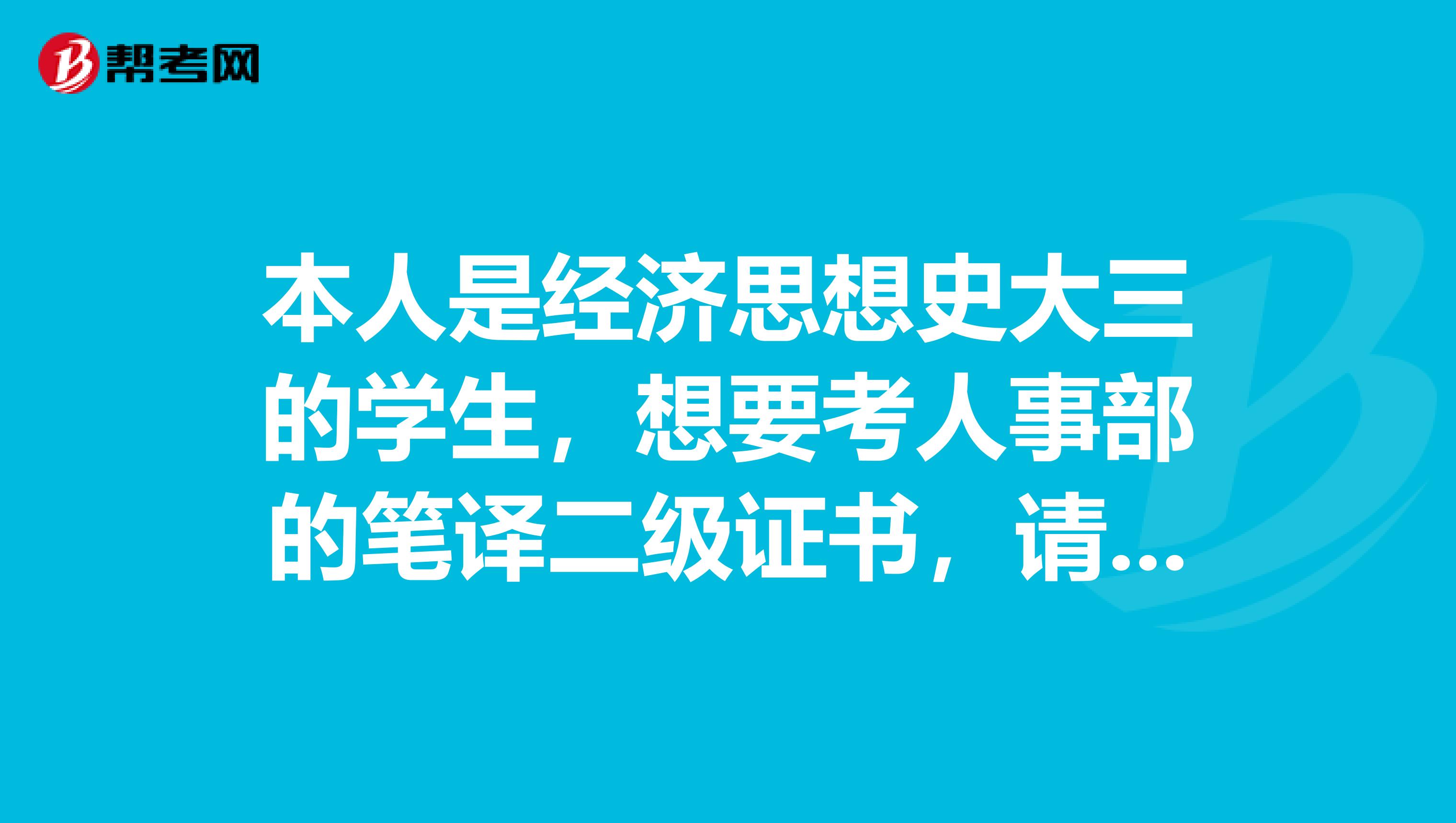 本人是经济思想史大三的学生，想要考人事部的笔译二级证书，请问用些什么教材做些什么准备呢