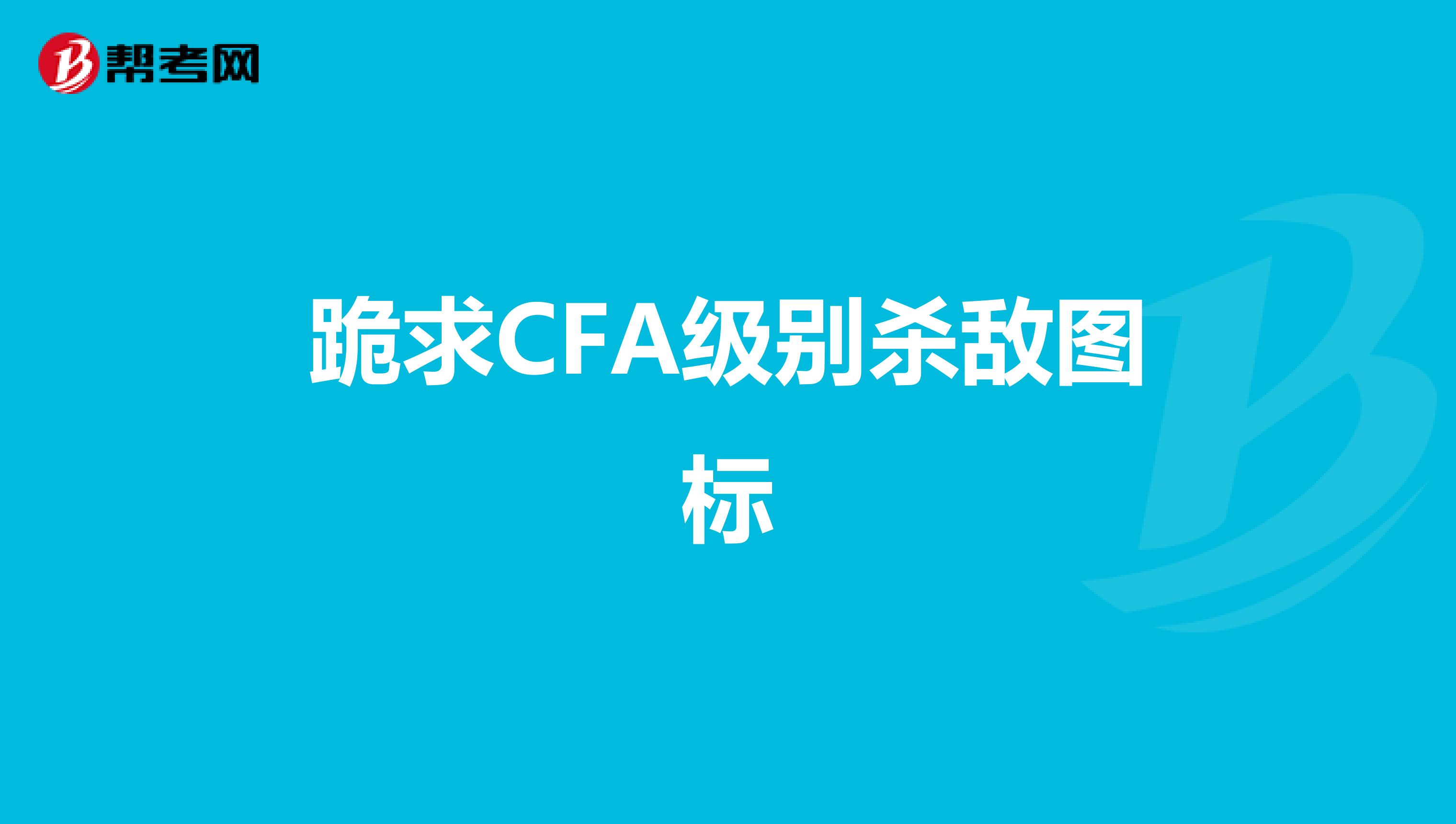 跪求CFA级别杀敌图标