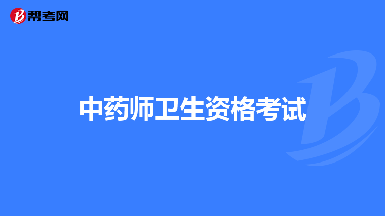 中药师卫生资格考试