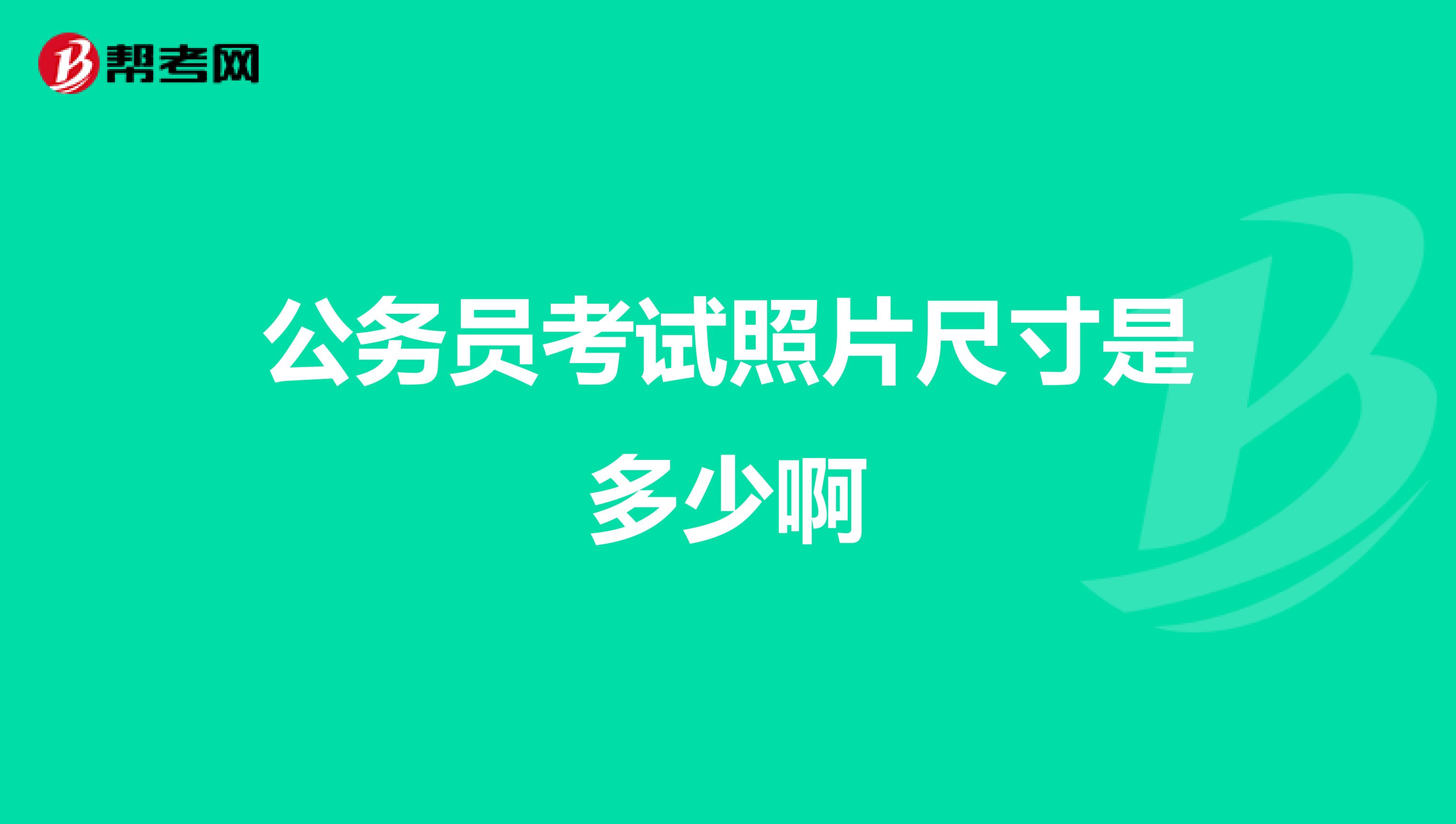 公务员考试照片尺寸是多少啊
