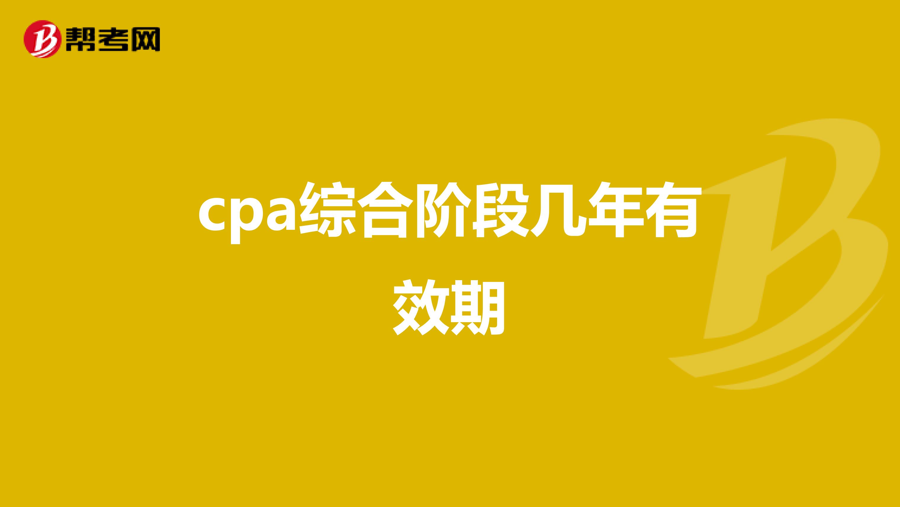 cpa综合阶段几年有效期