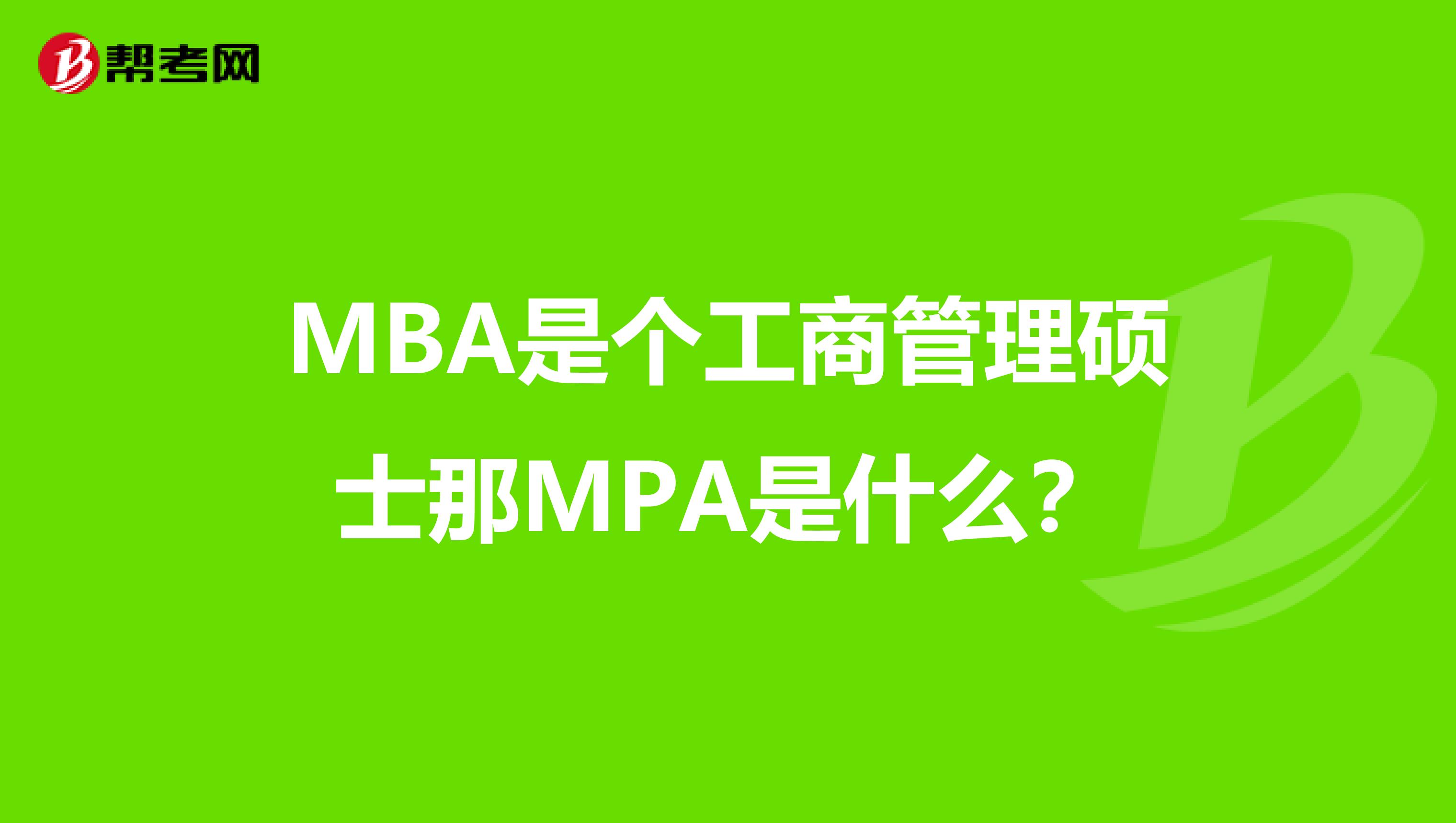 MBA是个工商管理硕士那MPA是什么?
