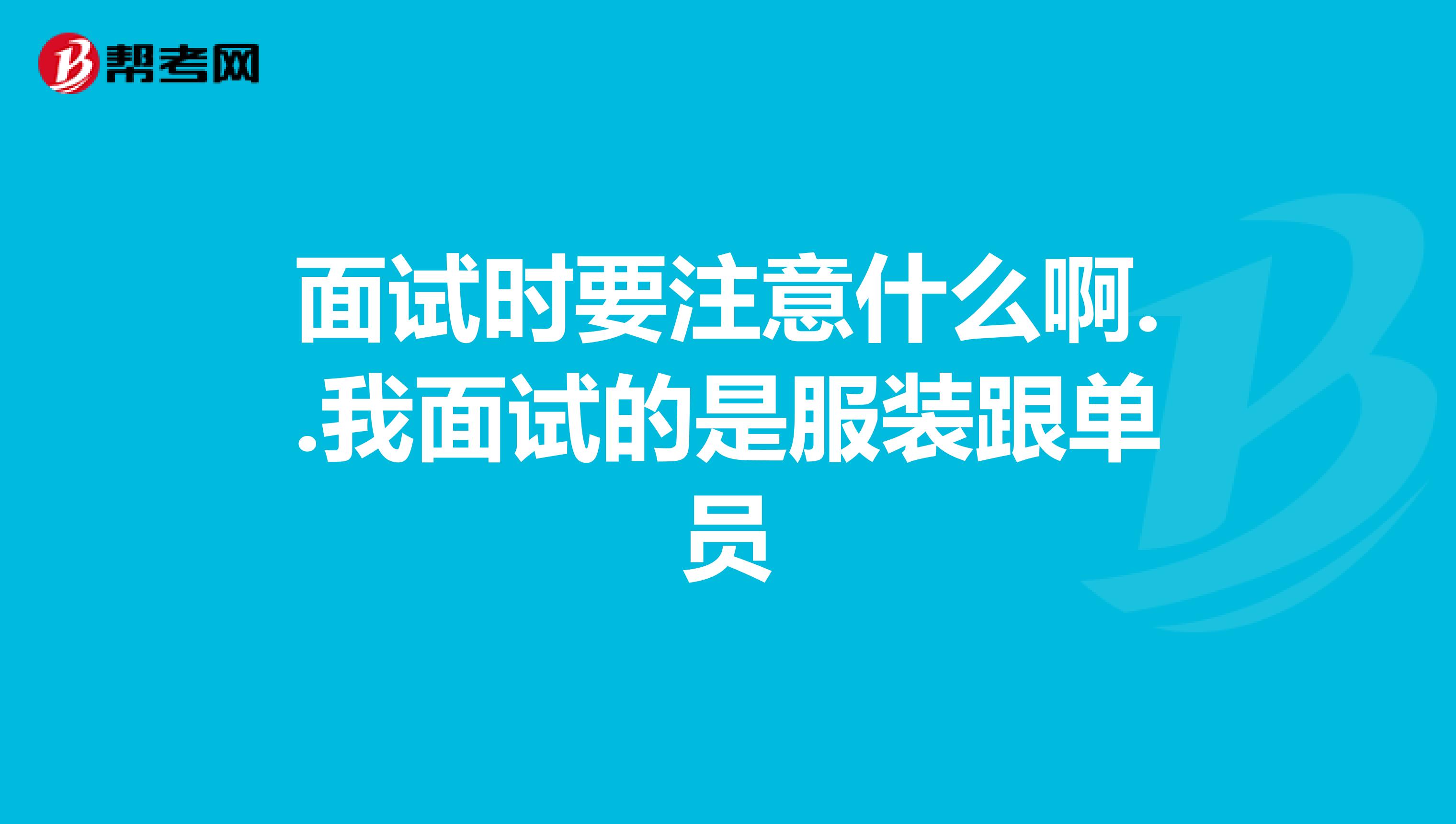 面试时要注意什么啊..我面试的是服装跟单员