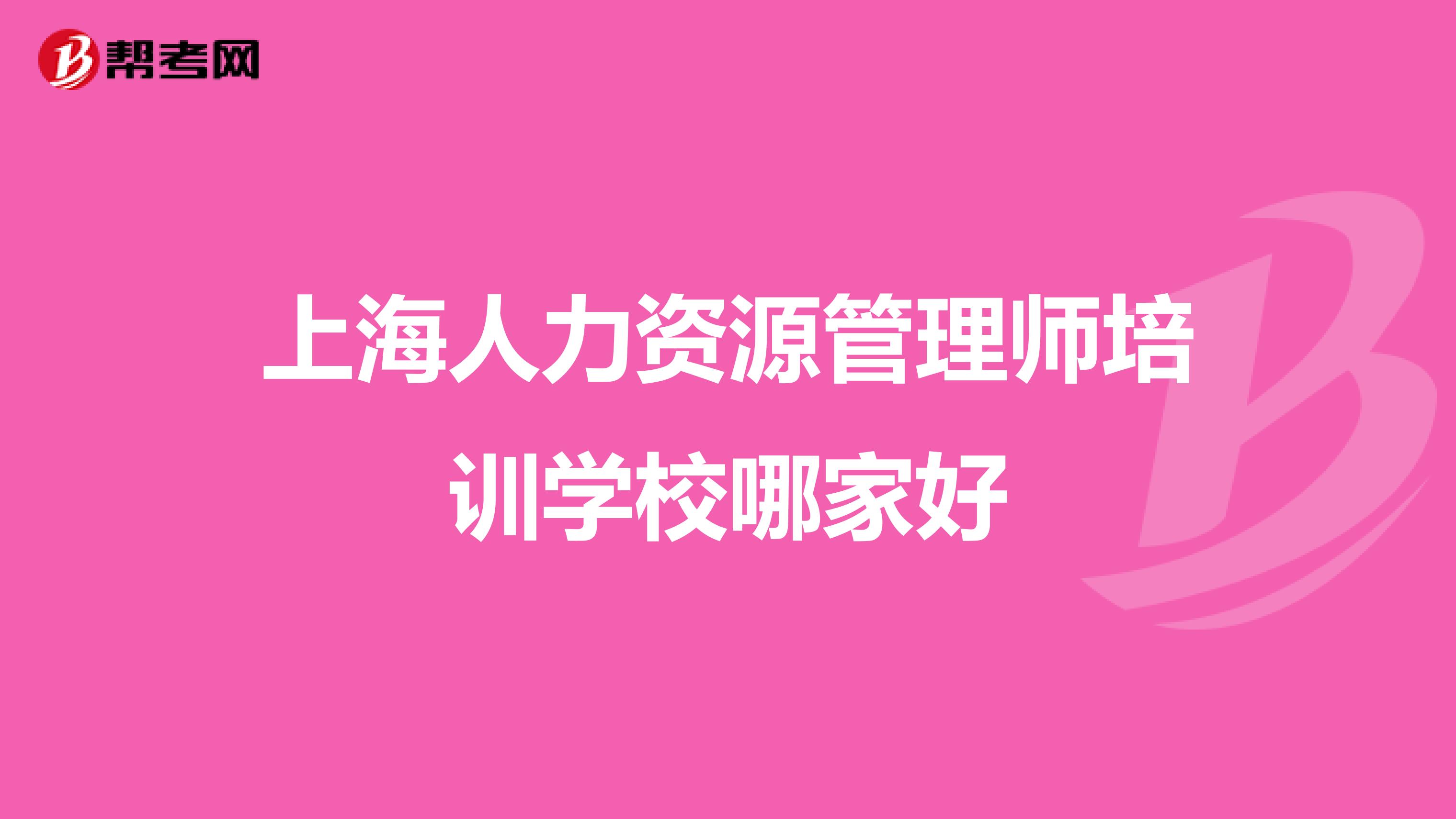 上海人力资源管理师培训学校哪家好