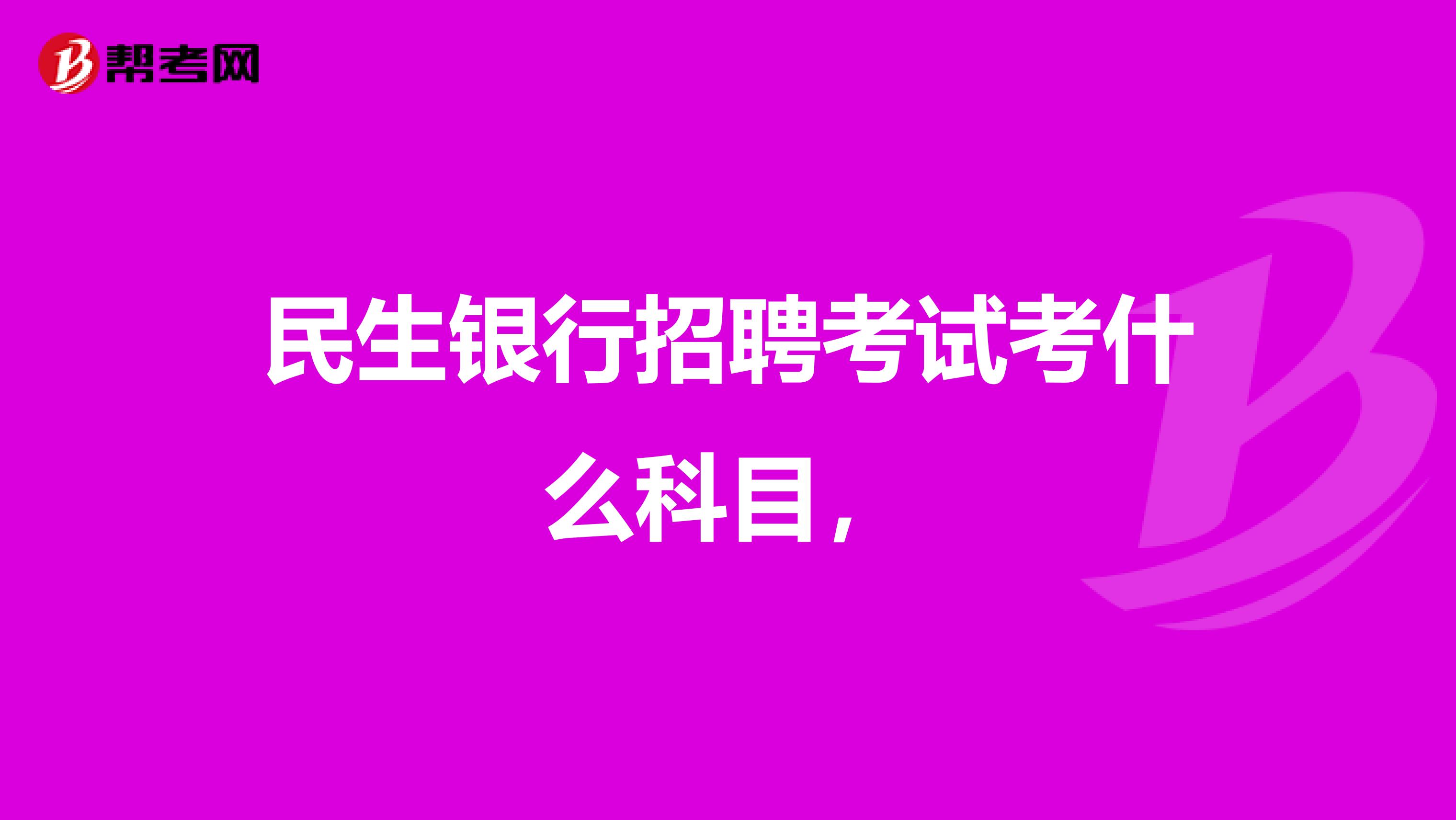 民生银行招聘考试考什么科目，