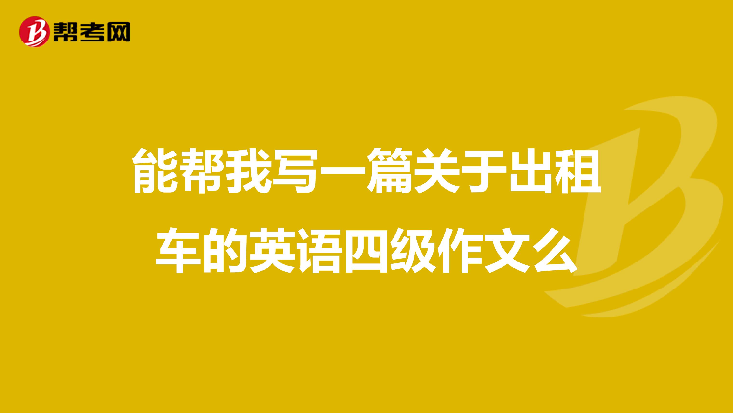 能帮我写一篇关于出租车的英语四级作文么