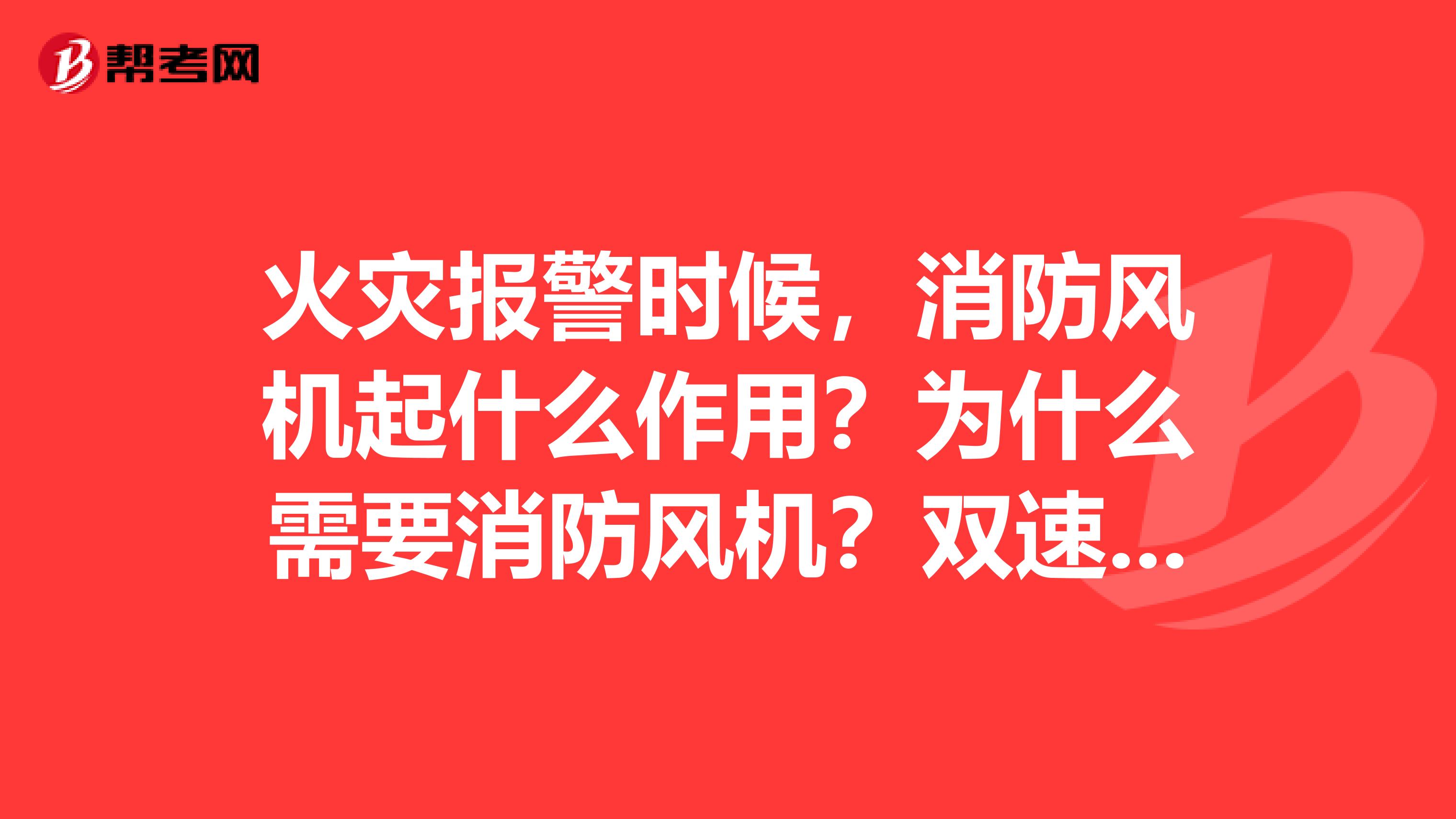 火灾报警时候，消防风机起什么作用？为什么需要消防风机？双速与单速又有什么区别呢？