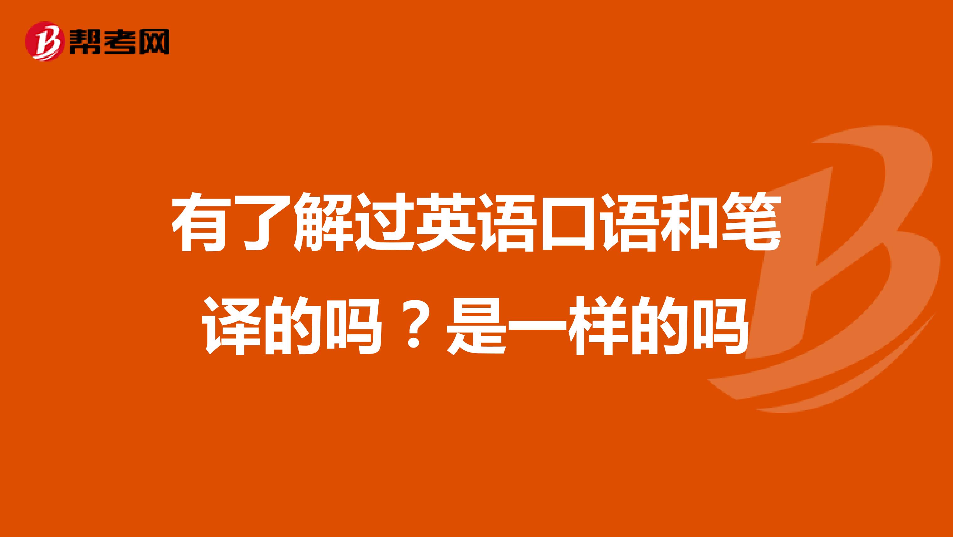 有了解过英语口语和笔译的吗？是一样的吗