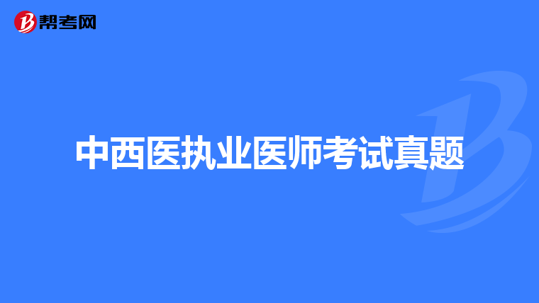 中西医执业医师考试真题