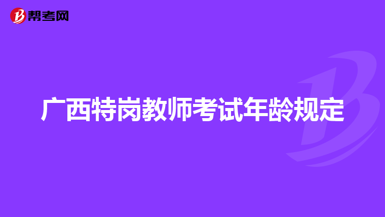 广西特岗教师考试年龄规定