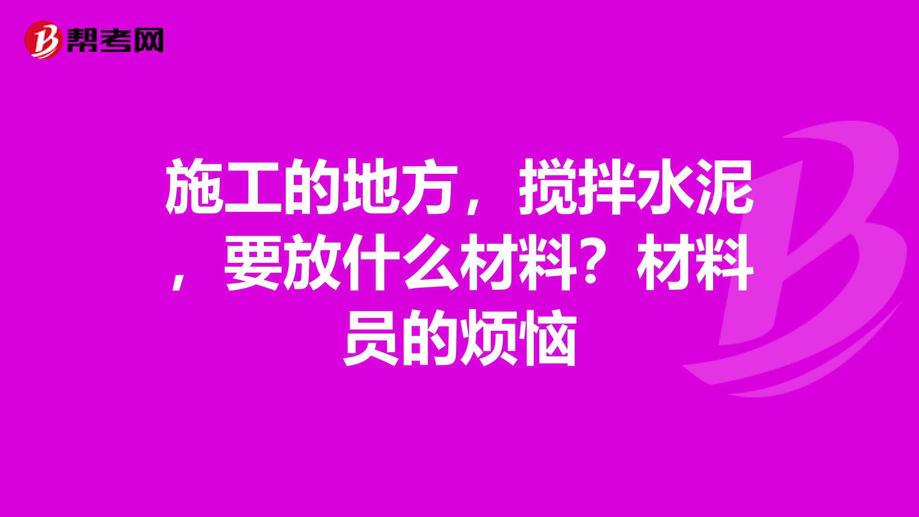 施工的地方,搅拌水泥,要放什么材料?材料员的烦恼