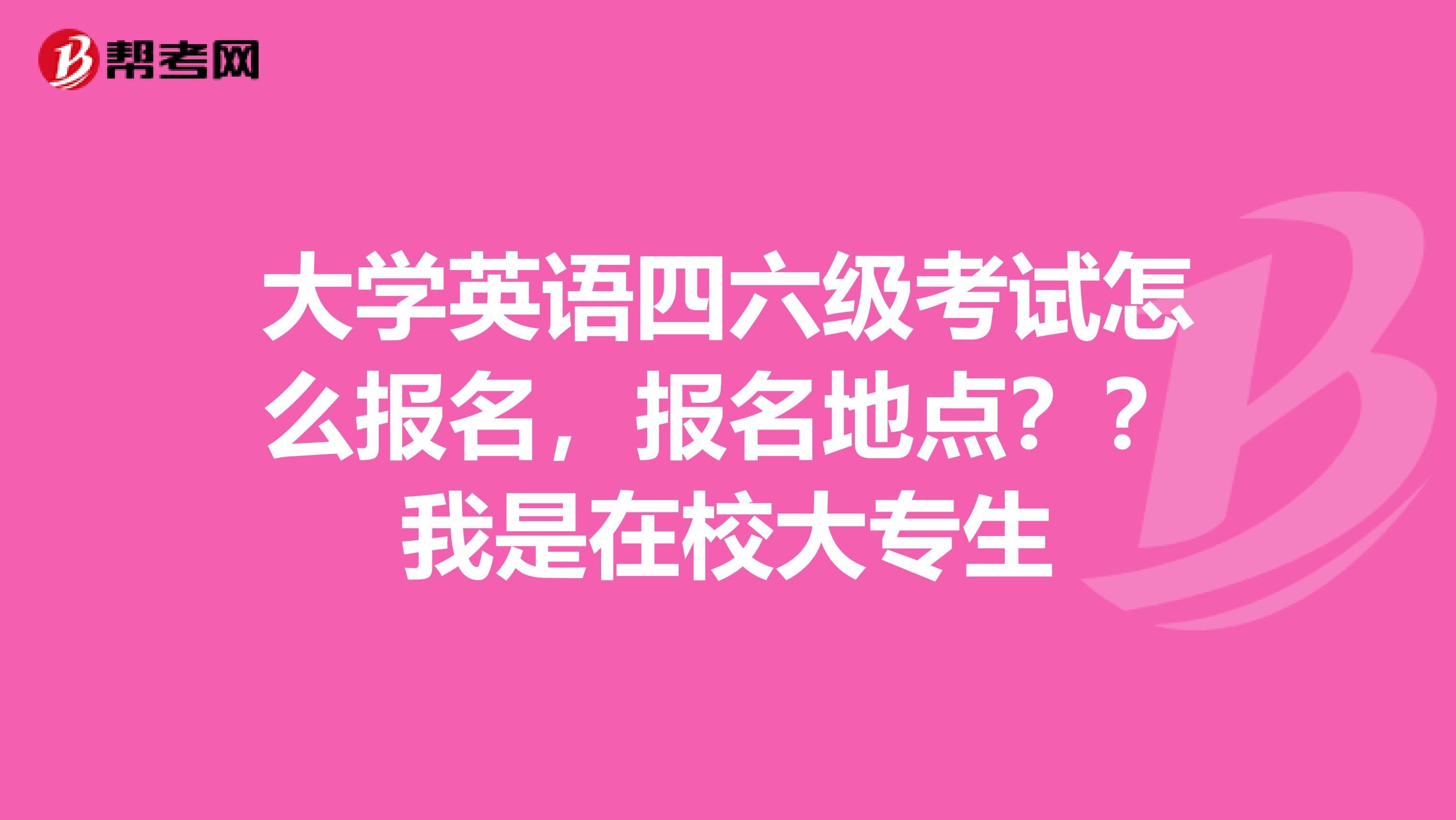 大学英语四六级考试怎么报名,报名地点??我是在校大专生