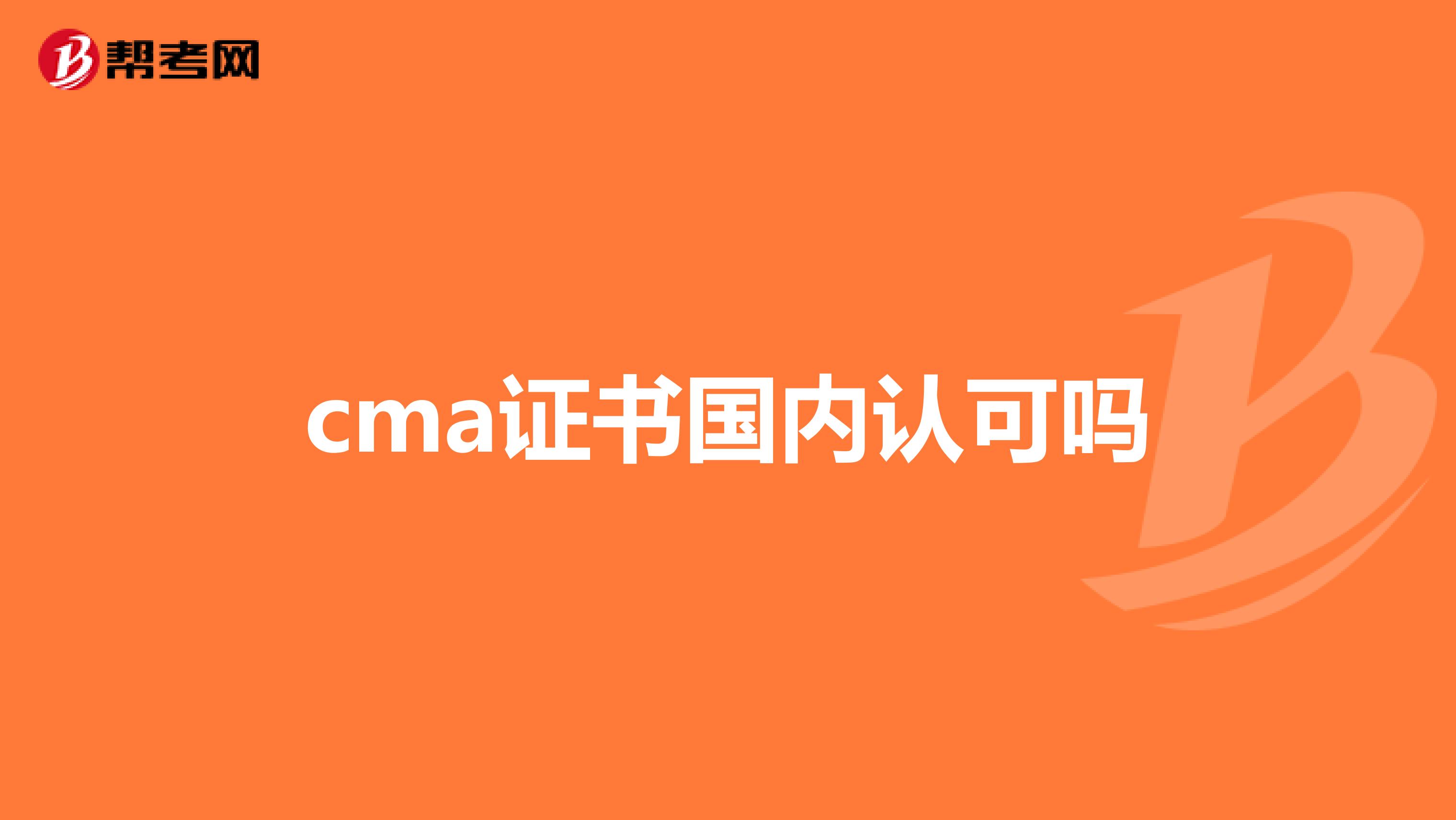 cma证书国内认可吗
