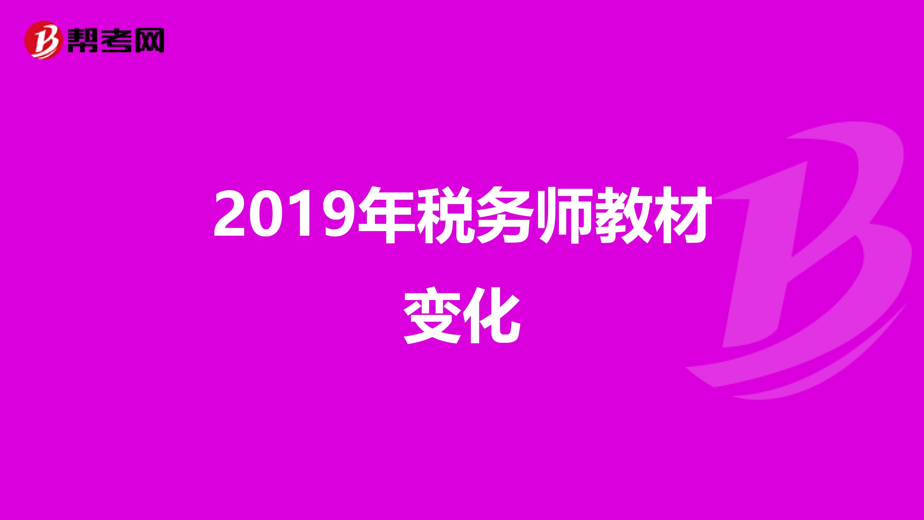 2019年稅務(wù)師教材變化