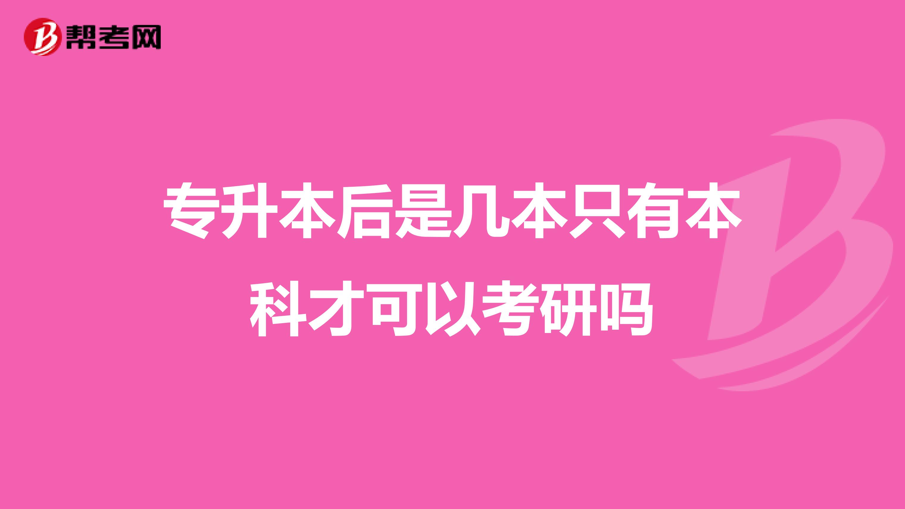 专升本后是几本只有本科才可以考研吗
