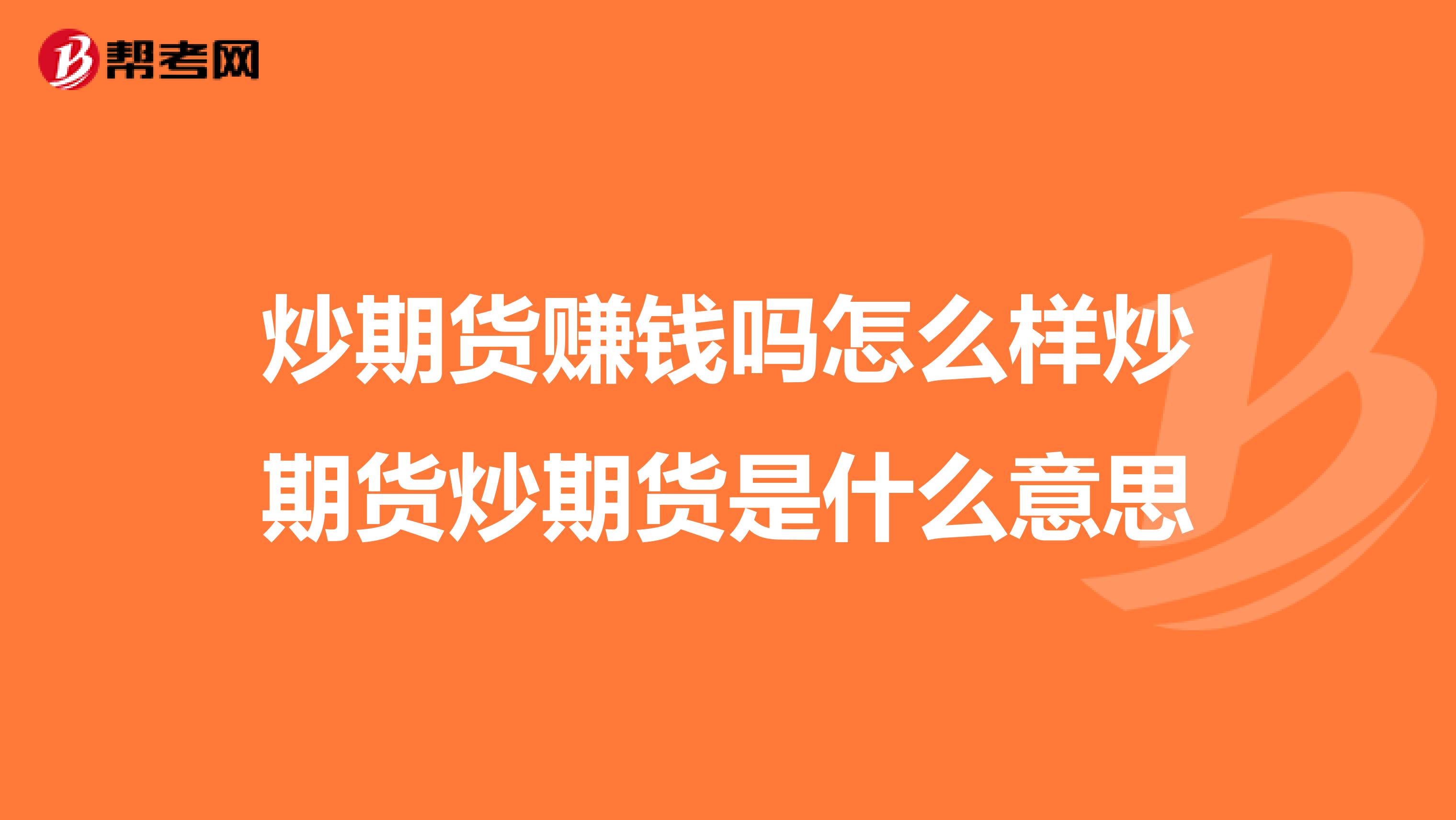 炒期貨賺錢(qián)嗎怎么樣炒期貨炒期貨是什么意思