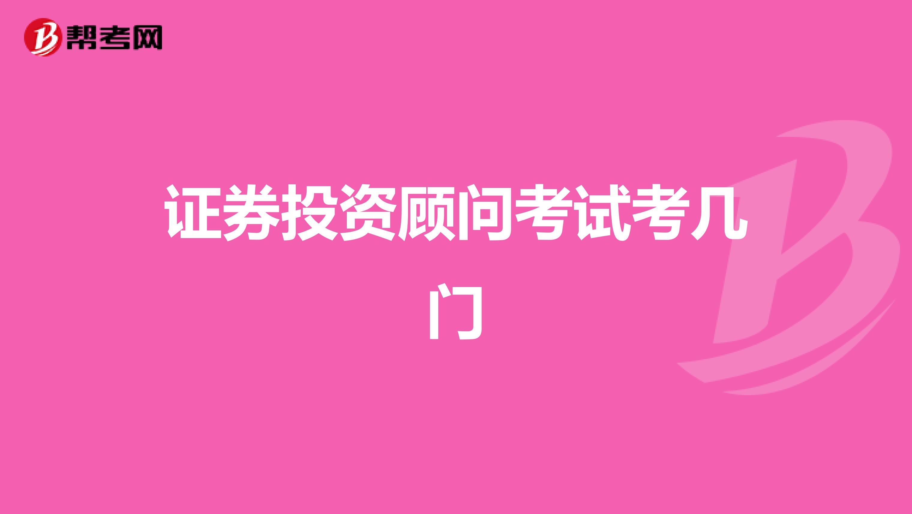 证券投资顾问考试考几门
