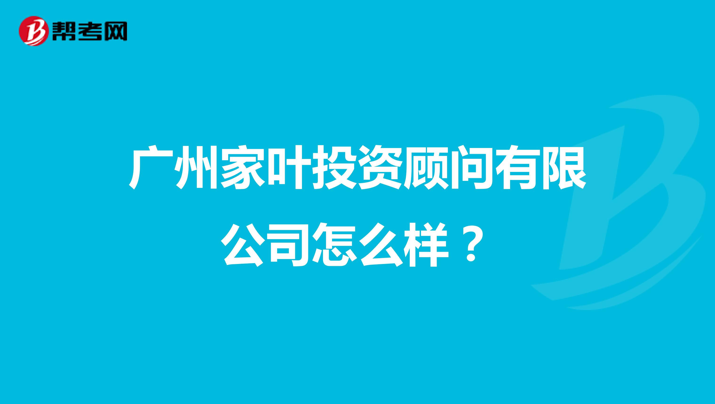 广州家叶投资顾问有限公司怎么样？